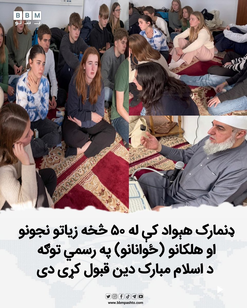 bbmpashto_X's tweet photo. په ډنمارک هېواد کې له ۵۰ څخه زیاتو نجونو او هلکانو (ځوانانو) په رسمي توګه د اسلام مبارک دین قبول کړی دی.دا پېښه په غربي ټولنه کې د اسلام د مبین دین د حقانیت، رښتیني پیغام د خپرېدو او د خلکو زړونو ته د الهي رڼا د رسېدو یوه ډېره ښکاره او ژوندۍ نښه بلل کېږي. https://t.co/7cBnMDVlRb