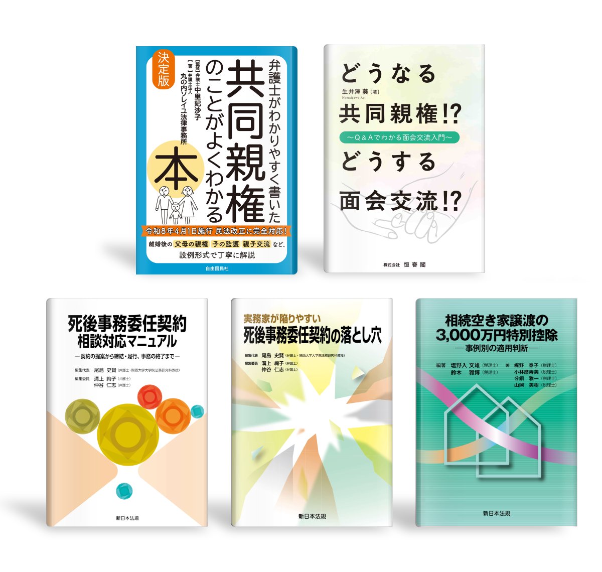 LegalLibraryJP's tweet photo. リーガルライブラリー新規書籍のお知らせです。
自由国民社、恒春閣、新日本法規出版の計５冊を追加しました。

『弁護士がわかりやすく書いた　共同親権のことがよくわかる本』
『どうなる共同親権！？どうする面会交流！？』
『死後事務委任契約　相談対応マニュアル』
『実務家が陥りやすい　死後事務委任契約の落とし穴』
『相続空き家譲渡の3,000万円特別控除』

是非ご活用ください。