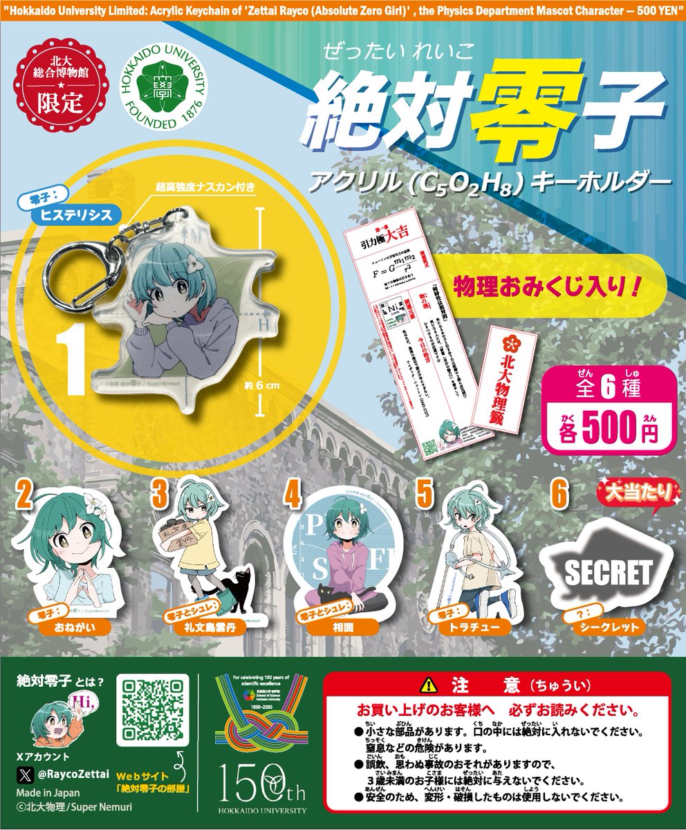 RaycoZettai's tweet photo. 【📣絶対零子グッズ第2弾📣】 
ついに……絶対零子のアクリルキーホルダーガチャが登場します✨✨ 
全6種(シークレット1種)に加え、物理おみくじ付きの豪華仕様🎁 
8/1(土)より北大博物館ミュージアムショップで販売スタートします！ 
あなたの推し零子はどれでしょうか❄️ https://t.co/Pt8A198Ofh