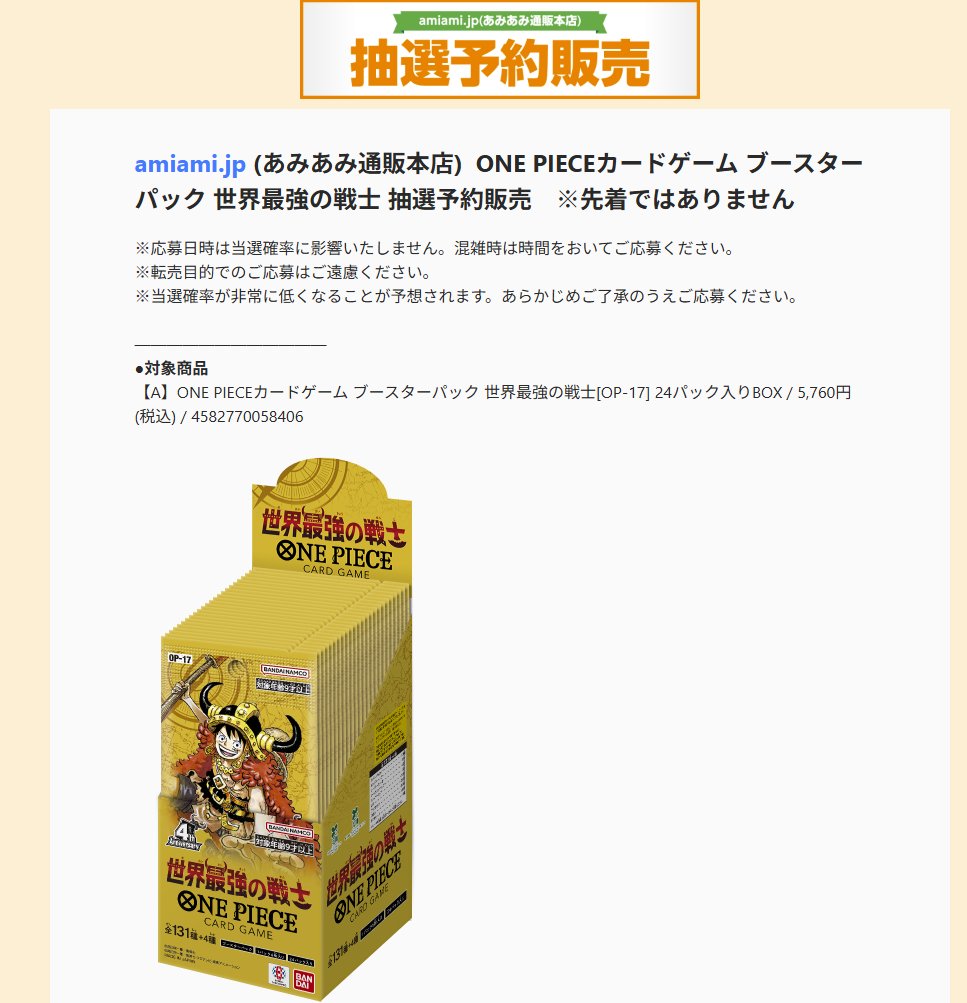あみあみ通販 ONE PIECEカードゲーム抽選販売を開始✨ ✓ブースター