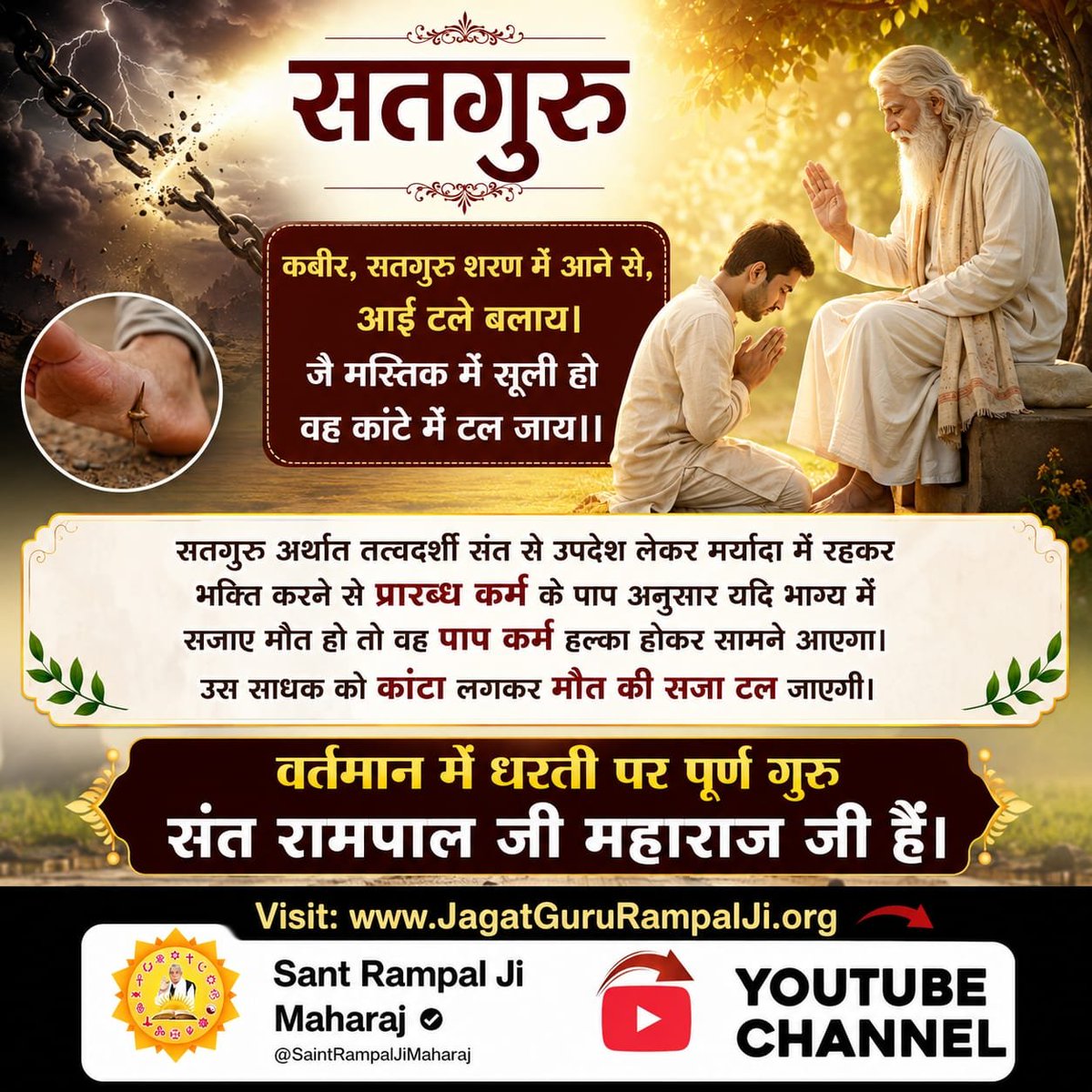 surajk74's tweet photo. जब तक सच्चे गुरु (सतगुरू) की प्राप्ति नहीं होती है तब तक गुरु बदलते रहना चाहिए।
जब तक गुरु मिले ना सांचा। तब तक करो गुरु दस पांचा।।

#पूर्णगुरु_संतरामपालजीमहाराज

Sant Rampal Ji Maharaj https://t.co/hfWGxJT645