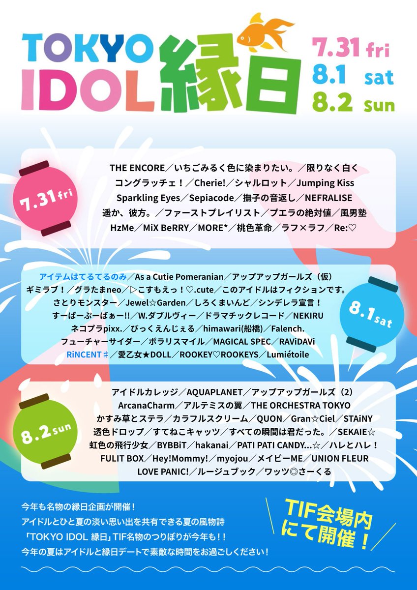 TIP_TIF_staff's tweet photo. ＼TOKYO IDOL 縁日2026 追加出演者発表！／

アイドルとひと夏の淡い思い出を共有できる夏の風物詩
🏮TOKYO IDOL 縁日🏮
追加出演者を発表！
今年の夏は夏の思い出にアイドルと縁日デートで
素敵な時間をお過ごしください🎣 https://t.co/rAyKd86tmT