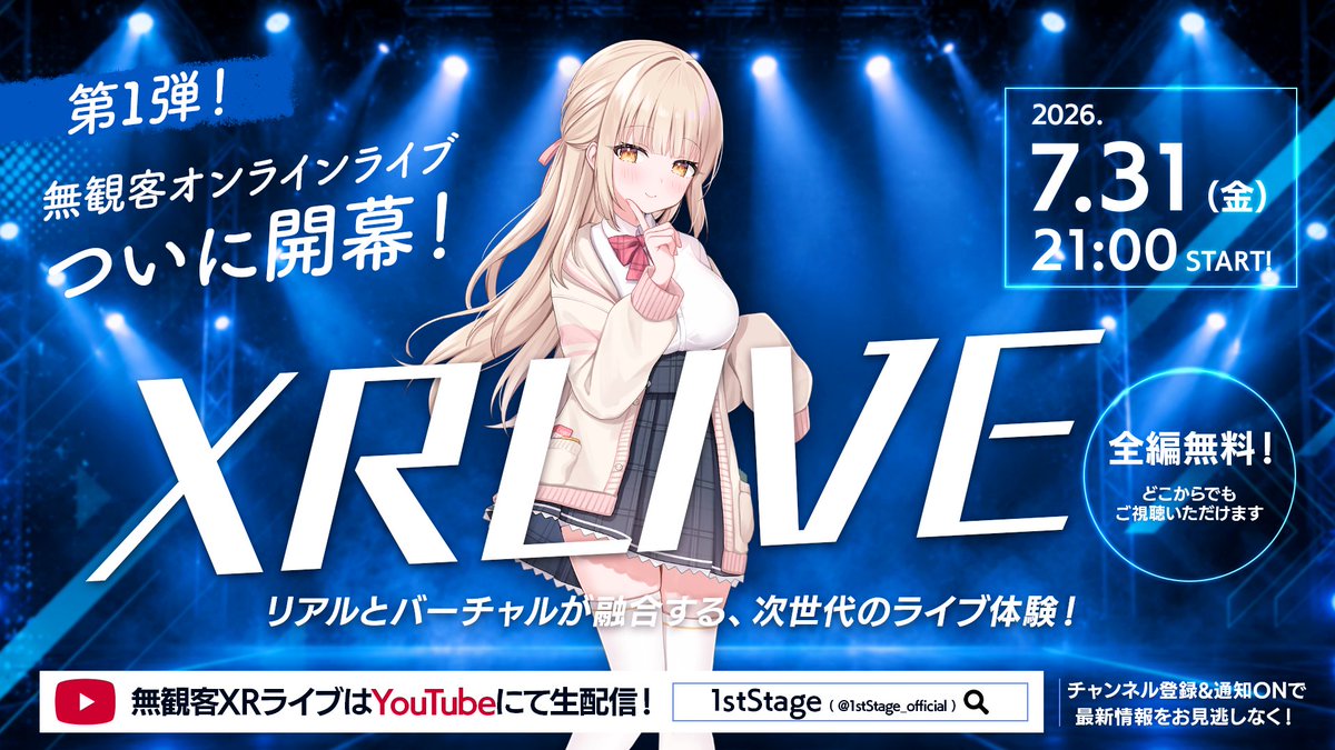 1stStage_info's tweet photo. 🎉全編無料XRライブ、ついに明日開催🎉

第1弾の出演者は…
癒乃川こはる #Koharu_yunokawa 様！

2026.07.31
XRライブを体感せよ！
#1stStageLive

🔻YouTubeチャンネルはこちら！
https://t.co/j1LbQlsHvg https://t.co/McqgWHzsnf