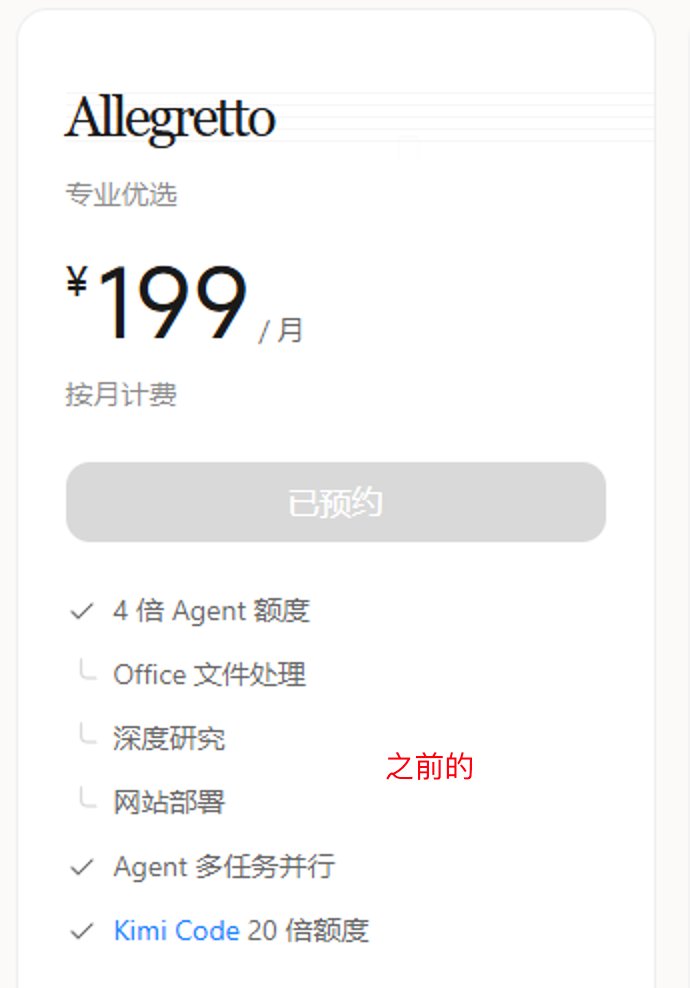 tianyu0919's tweet photo. @jinchenma_ai 不知道 kimi 有没有偷偷修改额度。同样 199 一个月，之前有显示 kimi code 20x 现在只是显示 kimi code 可调用 https://t.co/534BVUX3tg