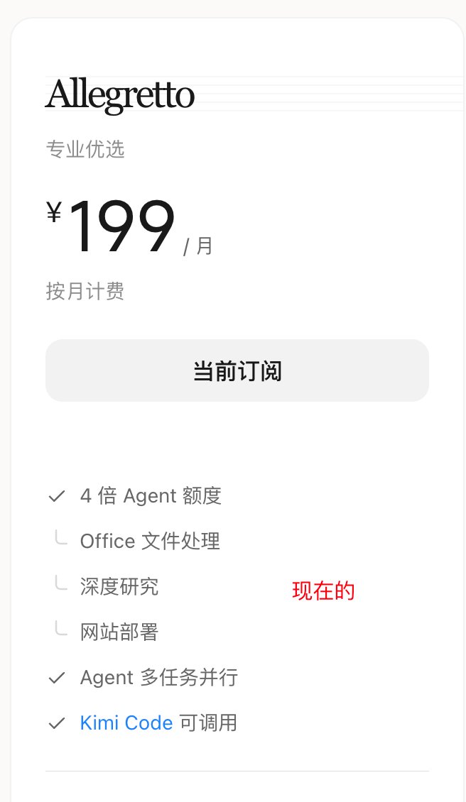 tianyu0919's tweet photo. @jinchenma_ai 不知道 kimi 有没有偷偷修改额度。同样 199 一个月，之前有显示 kimi code 20x 现在只是显示 kimi code 可调用 https://t.co/534BVUX3tg