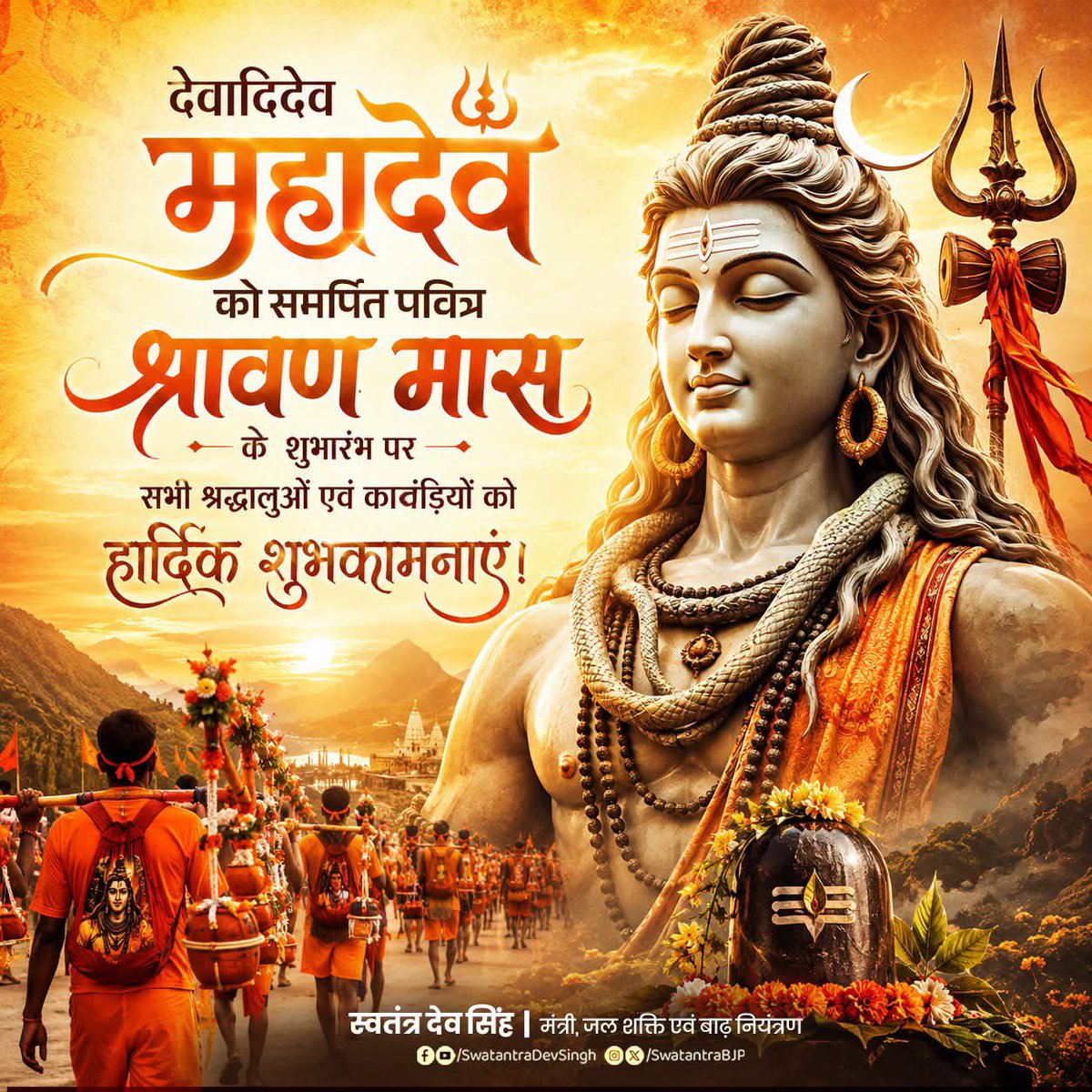 swatantrabjp's tweet photo. देवादिदेव महादेव को समर्पित पावन श्रावण मास के शुभारंभ पर समस्त श्रद्धालुओं एवं कांवड़ यात्रियों को हार्दिक शुभकामनाएं।

भगवान भोलेनाथ की असीम कृपा आप सभी पर बनी रहे तथा आपका जीवन सुख, शांति, समृद्धि और उत्तम स्वास्थ्य से परिपूर्ण हो। https://t.co/ybe0LzL2x6