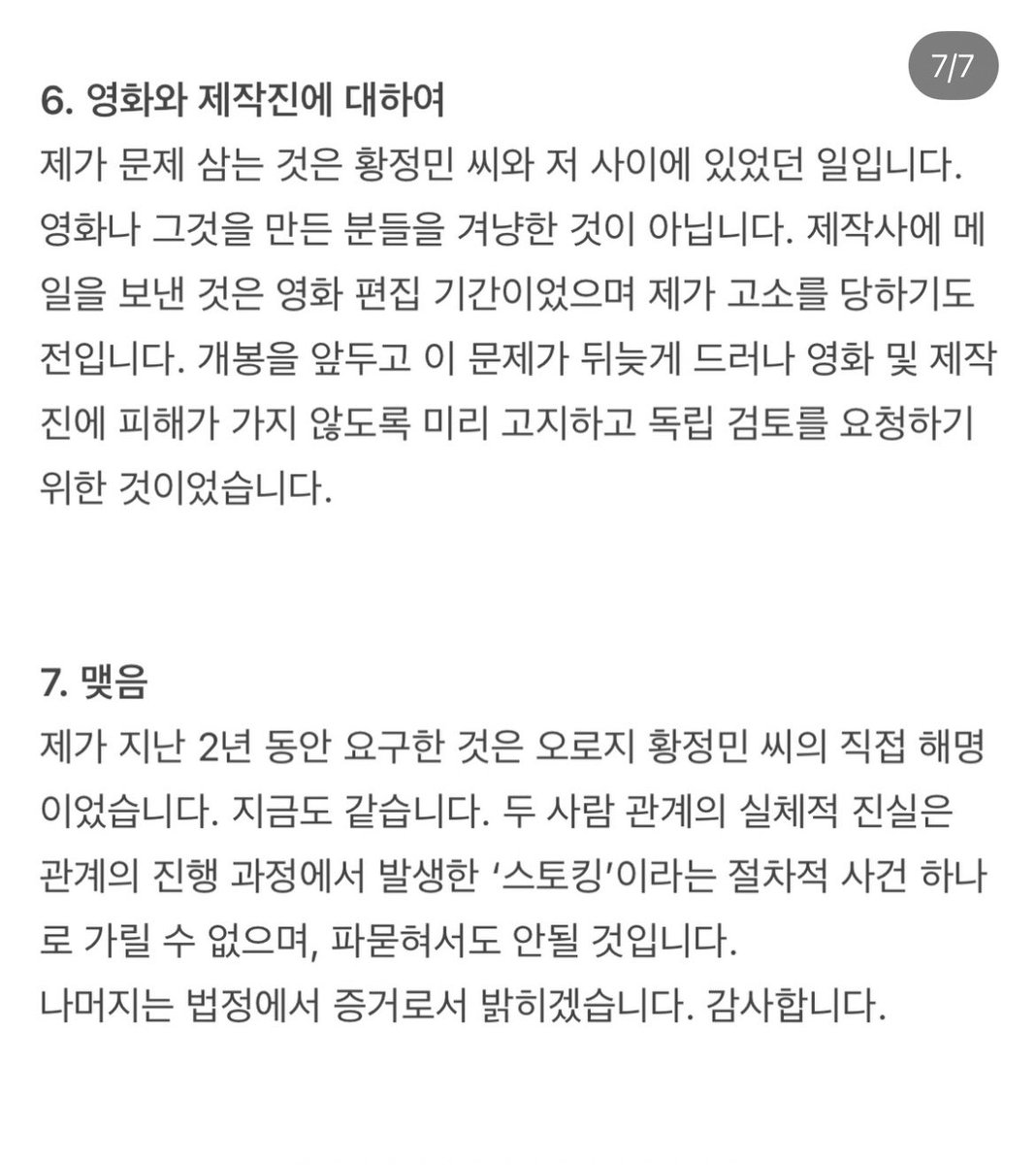 tinycloud404's tweet photo. 스토킹죄는 행위 요건만 충족하면 성립하는 범죄라 관계의 전체 맥락이 충분히 반영되지 않는다고 주장. 자신은 설명을 요구했을 뿐인데 가해자가 되었고, 상대는 아무 설명도 하지 않았다고 말함. 

황정민 씨의 요청으로 작성한 글과 디자인 등 창작물이 당시에는 활용됐지만, 이후에는 자신의 집착이나 망상을 입증하는 스토킹 증거로 사용돼 부당하다고 주장

5. 7월 29일 공개된 통화 녹음은 2024년 10월 황정민 씨가 먼저 걸어온 전화라고 밝히며, 황정민 씨가 2024년 2월부터 자신이 스토킹을 했다고 주장하면서도 이후 먼저 연락한 것은 앞뒤가 맞지 않는다고 주장.

6. 영화 제작사에 메일을 보낸 것은 영화나 제작진을 공격하려는 목적이 아니라, 개봉 전 상황을 알리고 독립적인 검토를 요청하기 위한 것.

7. 마지막으로 2년 동안 요구한 것은 황정민 씨의 직접적인 해명뿐이었다며, 사건의 진실은 법정에서 증거를 통해 밝히겠다고 말함. 또한 공개한 통화는 사생활 보호를 위해 일부만 편집했을 뿐이며, 원본 녹음과 녹취록은 이미 법원에 제출했다고 주장.