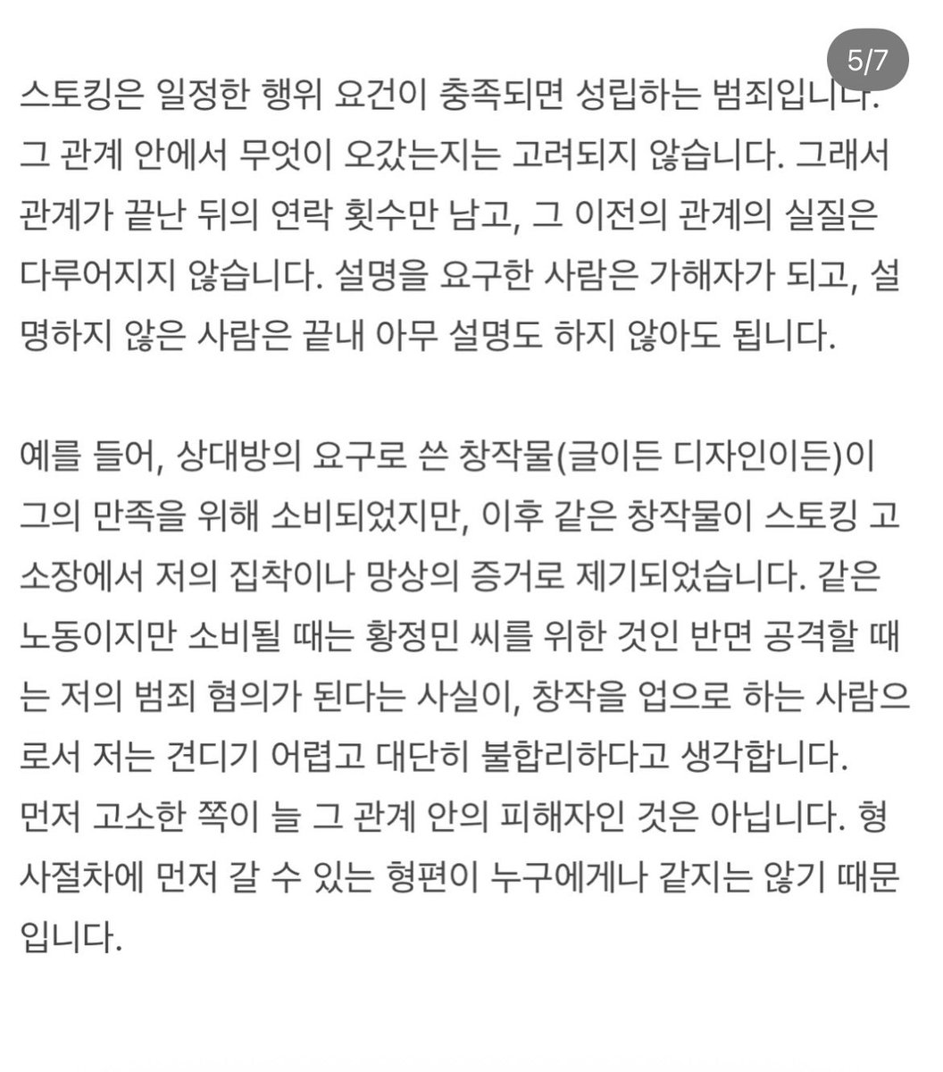 tinycloud404's tweet photo. 스토킹죄는 행위 요건만 충족하면 성립하는 범죄라 관계의 전체 맥락이 충분히 반영되지 않는다고 주장. 자신은 설명을 요구했을 뿐인데 가해자가 되었고, 상대는 아무 설명도 하지 않았다고 말함. 

황정민 씨의 요청으로 작성한 글과 디자인 등 창작물이 당시에는 활용됐지만, 이후에는 자신의 집착이나 망상을 입증하는 스토킹 증거로 사용돼 부당하다고 주장

5. 7월 29일 공개된 통화 녹음은 2024년 10월 황정민 씨가 먼저 걸어온 전화라고 밝히며, 황정민 씨가 2024년 2월부터 자신이 스토킹을 했다고 주장하면서도 이후 먼저 연락한 것은 앞뒤가 맞지 않는다고 주장.

6. 영화 제작사에 메일을 보낸 것은 영화나 제작진을 공격하려는 목적이 아니라, 개봉 전 상황을 알리고 독립적인 검토를 요청하기 위한 것.

7. 마지막으로 2년 동안 요구한 것은 황정민 씨의 직접적인 해명뿐이었다며, 사건의 진실은 법정에서 증거를 통해 밝히겠다고 말함. 또한 공개한 통화는 사생활 보호를 위해 일부만 편집했을 뿐이며, 원본 녹음과 녹취록은 이미 법원에 제출했다고 주장.