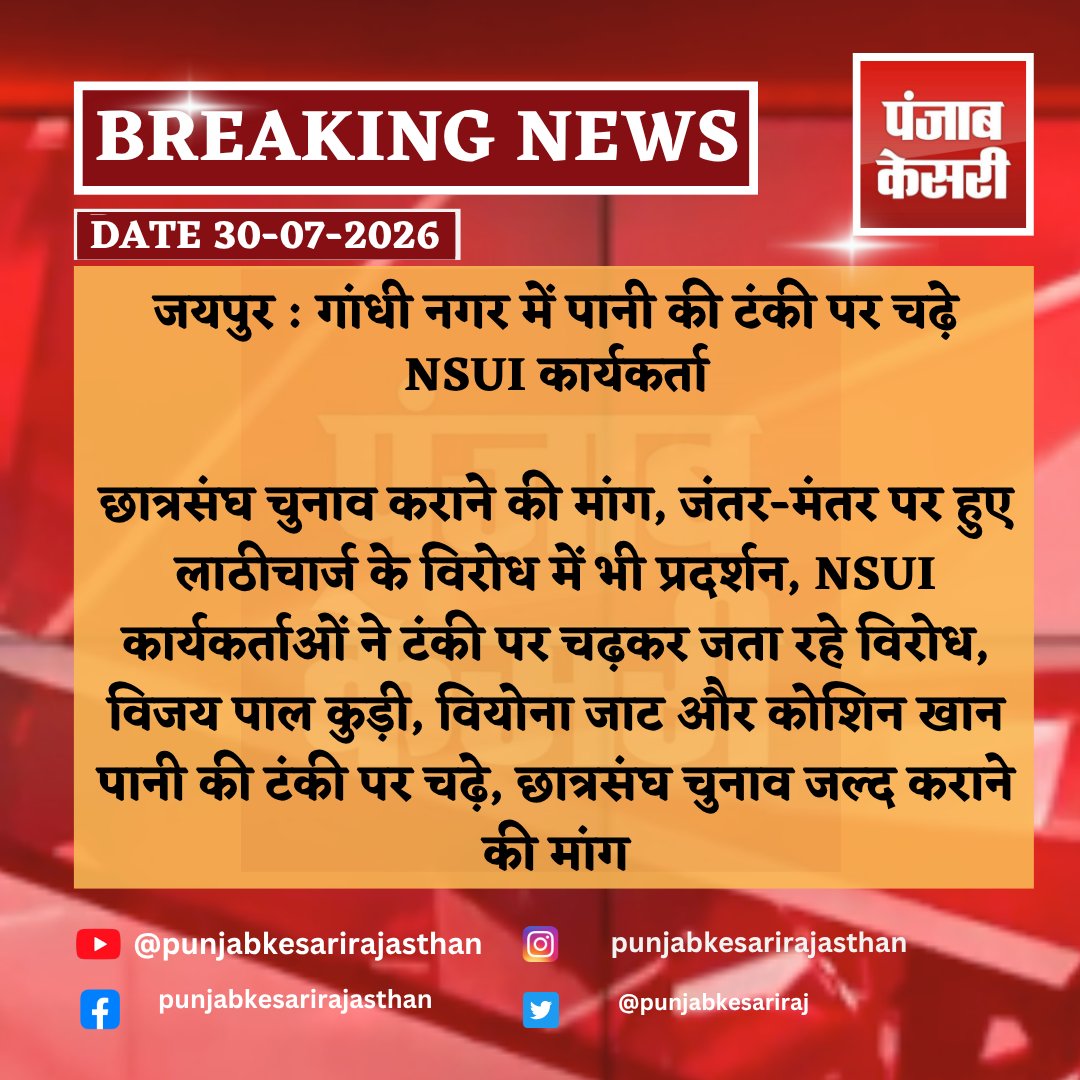 punjabkesariraj's tweet photo. जयपुर : गांधी नगर में पानी की टंकी पर चढ़े NSUI कार्यकर्ता
#Jaipur #NSUI #StudentUnionElection #StudentUnion #NSUIProtest #JaipurNews #RajasthanNews #GandhiNagar #JantarMantar #StudentsProtest #LathiCharge #VijayPalKudi #VionaJat #KoshinKhan #StudentPolitics #RajasthanPolitics #BreakingNews #LatestNews