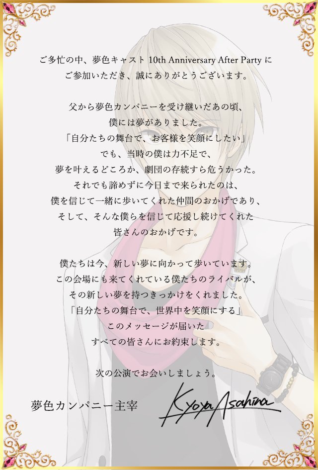 yumecast's tweet photo. 【カンパニー広報】
10th Anniversary After Partyにご参加いただいきました皆様に向けて、夢色カンパニー主宰、朝日奈 響也よりご挨拶がございます。
#夢キャス #夢キャス10thAfterParty https://t.co/0GWlhNKEiM