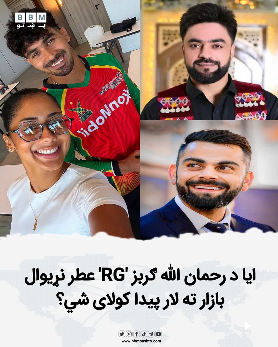 bbmpashto_X's tweet photo. افغان ځوان او پیاوړی بېټر رحمان الله ګربز په دې وروستیو کې خپل د عطرو برانډ د 'RG' په نوم بازار ته وړاندې کړی دی. د ګربز لخوا په پرله پسې توګه مینه والو ته د دې عطرو د ډالۍ کولو لړۍ ښيي چې نوموړی غواړي دا برانډ د خلکو په زړونو کې ځای کړي. خو اصلي موخه یوازې کورنی بازار نه، https://t.co/lOf0zQ0Bnu
