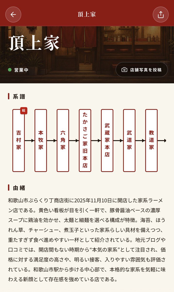 jmworks_'s tweet photo. 家系ラーメンマニアってアプリが結構すごくて、家の近所の店の系譜までしっかり出てきた。

ご時世柄、皇室に準えて、直系が宮家、うちの近所の店は〇〇源氏の系譜、のようだなと思うなどした。

今後は資本系の対応も進めて、店炊きスープか否かとかでも検索できるようになるらしい。 https://t.co/6V5APzECgC