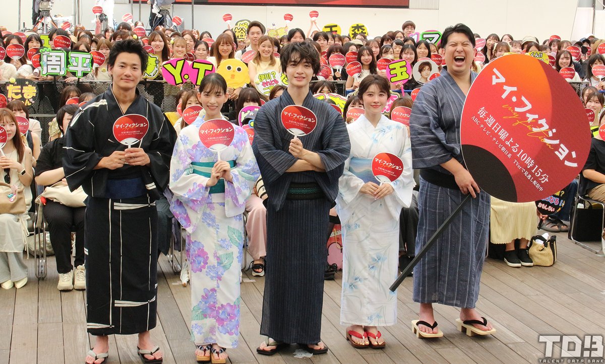 talent_databank's tweet photo. ドラマ『マイ・フィクション』ファンイベント
玉森裕太、森川葵、宮澤エマ、野村周平、ジャンボたかおが浴衣姿で登場！

撮影現場での“ゲラ”エピソードを暴露された玉森は「全て暑さのせいです！」と反論

▼詳細はこちら
https://t.co/xtEZMChLfS 

#マイ・フィクション https://t.co/kYpYL27Fa0