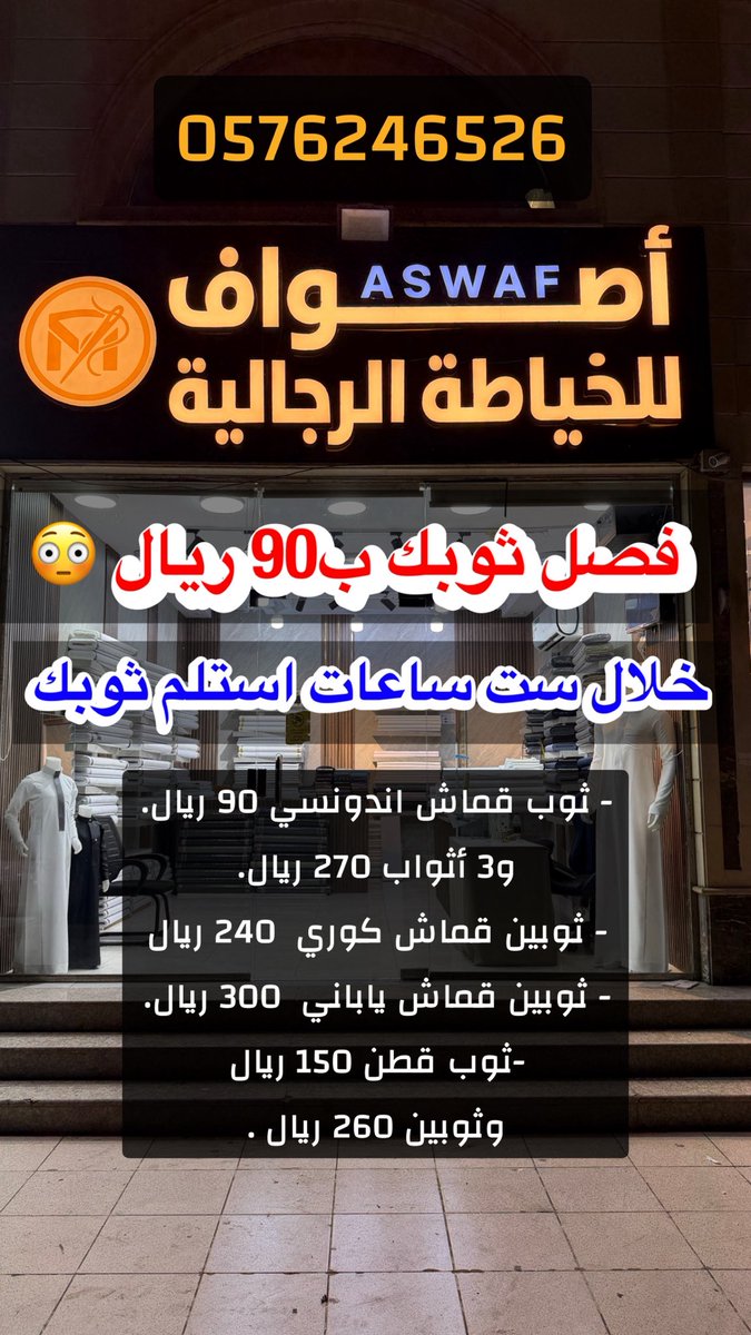 Trendabhur's tweet photo. فصل ثوبك بتسعين ريال بس .

لديهم خدمة مستعجل خلال ست ساعات تستلم ثوبك 🤝.

ابحر الشمالية - الياقوت - طريق معمر بن عبد الله بعد سوبرماركت العثيم 📍 https://t.co/41nwACXirf