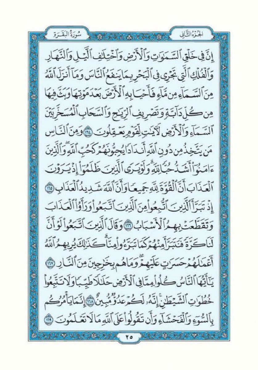 pbwojc's tweet photo. تذكير لقراءة سورة البقرة تطبيقاً لقول الرسول ﷺ "اقرأوا سورة البقرة فإن أخذها بركة وتركها حسرة ولا تستطيعها البَطَلة".

اللهم أرزقنا فضلها وبركتها وافتح لنا بها أبواب الخير والرزق والسعادة، واجعل هذه الصفحة صدقة جارية لي ولوالدي ومن قام بنشرها من بعدي.

سورة البقرة- صفحة ٢٤ https://t.co/67wMIfkJqv