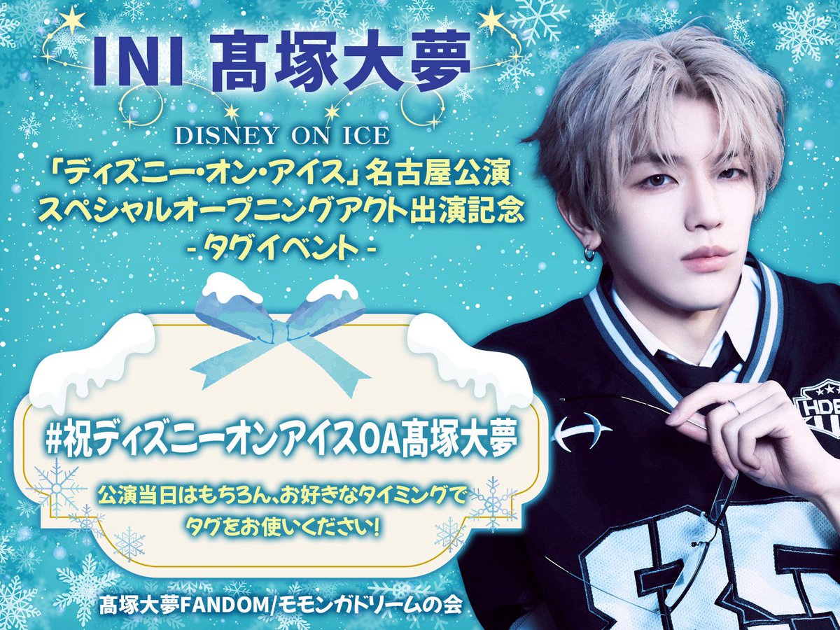 momonga_dream's tweet photo. ͙͘͡★. ࣪ ˖ ∬⊹

 ❄️ディズニー・オン・アイス❄️
  スペシャルオープニングアクト

✩ 8月1日名古屋公演
INI #髙塚大夢 くんが出演します🎙️

✩こちらのタグは公演当日や
お好きなタイミングでお使いください💫
⋱#祝ディズニーオンアイスOA髙塚大夢⋰

　 　　　　　　　　　　　　⊹∬ ˖ ࣪ .　͙͘͡★ https://t.co/5l3nXQxzDl