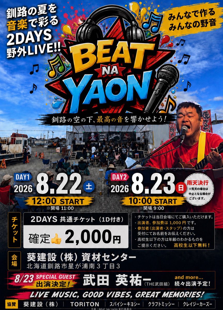 eisuke1info's tweet photo. 8月23日(日)
葵建設(株)資材センター
釧路市星が浦南3丁目3

「BEAT NA YAON」DAY2
開場 9:00 / 開演 10:00 ※雨天決行
2DAYS共通チケット 2000円(1ドリンク付)
出演 Dragon toy store/月詠/KAZ/LINDA/灰色地帯/ぽてまに/NEO UNDER BALL/TRACI LORDS
スペシャルゲスト 武田英祐一(13:30～出演予定) https://t.co/Yj69nAIPlB