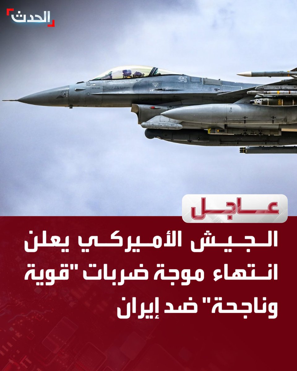 AlHadath's tweet photo. 🔴 الجيش الأميركي:

⭕ الضربات تهدف للرد على محاولة إيران استهداف القوات الأميركية أمس 

⭕ الضربات كانت تهدف للحد من تهديدات إيران على قواتنا وحركة الملاحة الدولية 

⭕ الضربات شملت مراكز قيادة عسكرية ومنشآت صواريخ ومسيرات 

⭕ استهدفنا عشرات المواقع التابعة للحرس الثوري بإيران 

للمزيد تابعونا على يوتيوب👈  https://t.co/K7vXcjcH8i
تفاصيل أكثر على الحدث نت👈  https://t.co/4F5VESBL6h