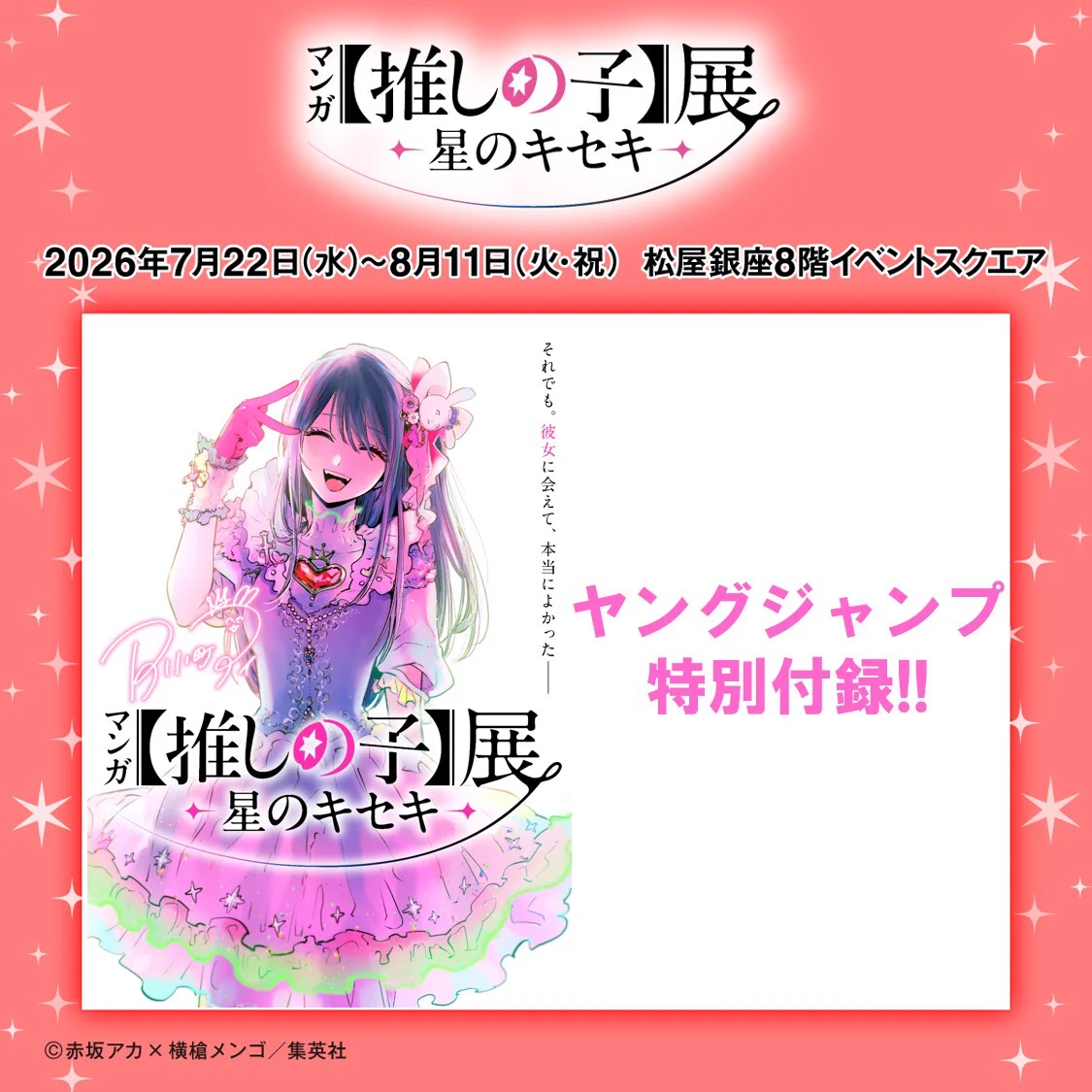 マンガ【推しの子】展 -星のキセキ- 《公式》 on X