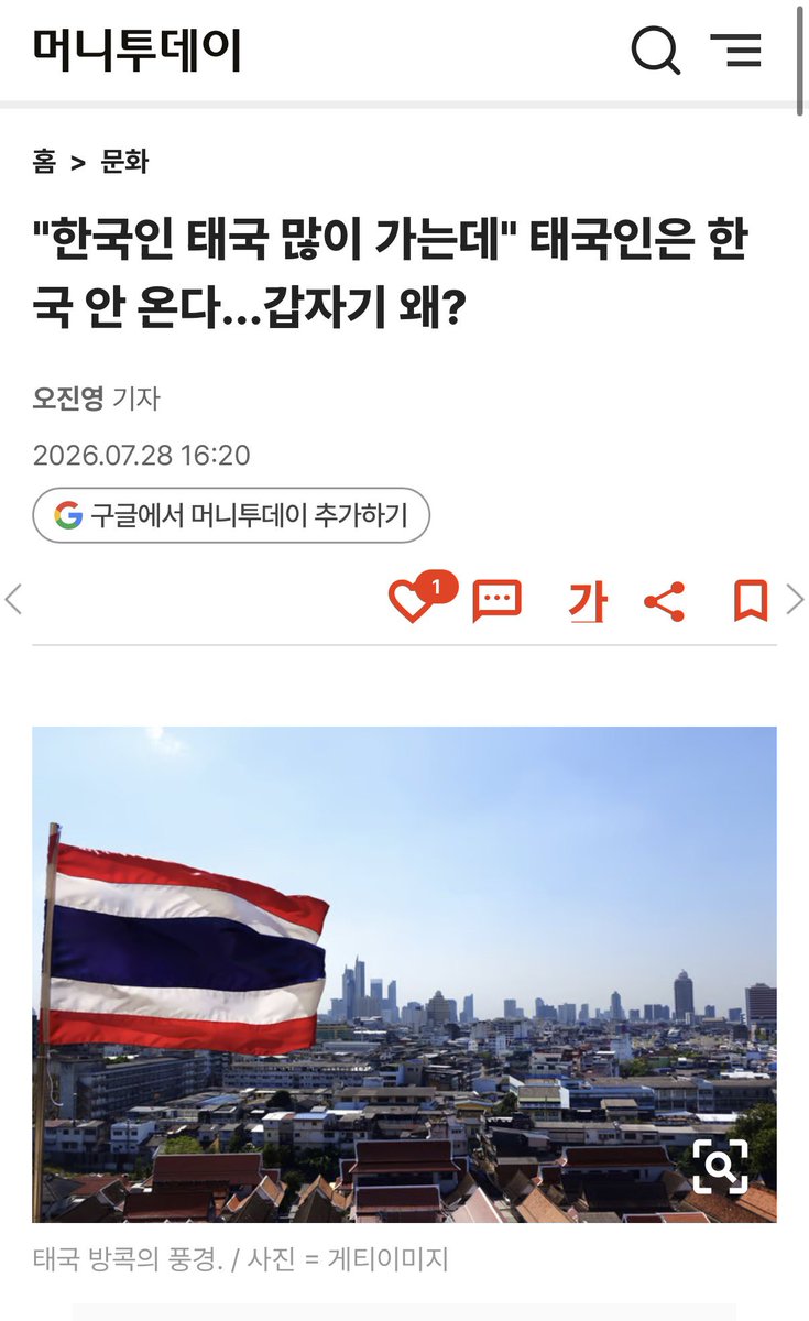 RonallChersan's tweet photo. 🔴สื่อเกาหลีใต้ วิเคราะห์ “ทำไมคนไทยมาเที่ยวเกาหลีน้อยลง”

🔻 โดยชี้ว่าประเทศไทยซึ่งครั้งหนึ่งเคยเป็นลูกค้ารายใหญ่ที่สุดของตลาดการท่องเที่ยวจากเอเชียตะวันออกเฉียงใต้ กำลังประสบปัญหาหนัก

1️⃣กำลังซื้อที่ลดลงของคนไทยเป็นสาเหตุหลัก
2️⃣สถานการณ์ทางการเมืองในไทยที่ไม่มั่นคง
3️⃣การอ่อนค่าของสกุลเงิน
4️⃣หนี้ครัวเรือนที่สูงถึง 90% ของ GDP 
5️⃣ความรู้สึกต่อต้านชาวเกาหลี

"ประเทศไทย“ กำลังประสบปัญหาหนี้สินสูงและการบริโภคต่ำ

🇰🇷ในทางกลับกันยังมีความกังวลว่าอาจขาดดุลการท่องเที่ยว เพราะชาวเกาหลีจำนวนมากยังแห่เดินทางไปเที่ยวไทย

↗️มกราคมถึงพฤษภาคมปีนี้ ชาวเกาหลีไปเยือนไทยกว่า 540,000 คน เท่ากับเฉลี่ยมากกว่า 100,000 คนต่อเดือน