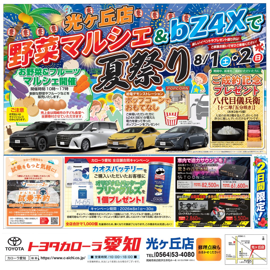 corolla_aichi's tweet photo. 🎆8/1(土)・2(日)開催🎆

🚗 光ヶ丘店 夏祭り！
🥕野菜＆フルーツマルシェ
🍿bZ4X給電でポップコーンプレゼント
🎁新車ご成約でお米ギフトをプレゼント！
ご家族みんなで楽しめるイベントへ✨
ぜひトヨタカローラ愛知 光ヶ丘店へお越しください！
#カローラ愛知 #光ヶ丘店

➡https://t.co/2NFdop6Azq https://t.co/uwRZeGcuJn