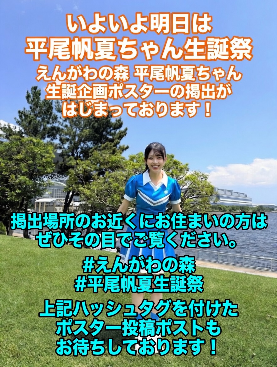 engawaforest731's tweet photo. 【ポスター掲出開始しております】

鳥取県内の道の駅、観光協会など
9箇所！(掲載期間は8/16までの予定)

かき氷の店のんてぃさま(横浜)
一畑電気鉄道株式会社さま(島根県)
日ノ丸自動車株式会社さま(米子路線バス)
現在計12箇所に掲出させていただいております。

#平尾帆夏生誕祭
#えんがわの森 https://t.co/9b6b8LMUyo