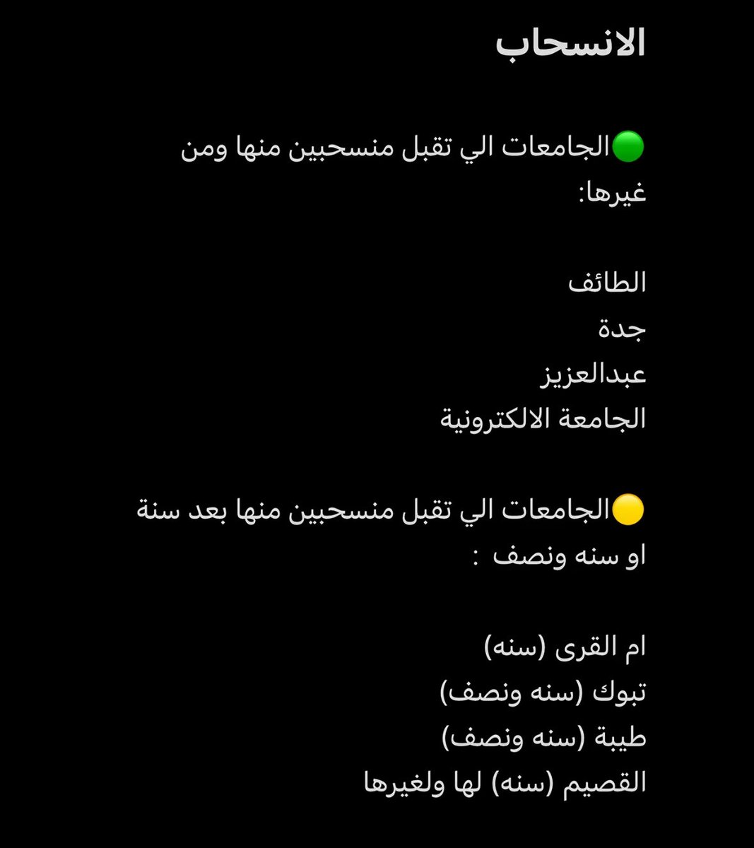 willbeaee's tweet photo. الانسحاب في الجامعات 
وتأكدوا من الجامعة نفسها يمكن المكتوب مو اكيد 💯 
لا تنسون صاحبتها من دعواتكم الله يجزاها خير https://t.co/pBVpdeFGOS