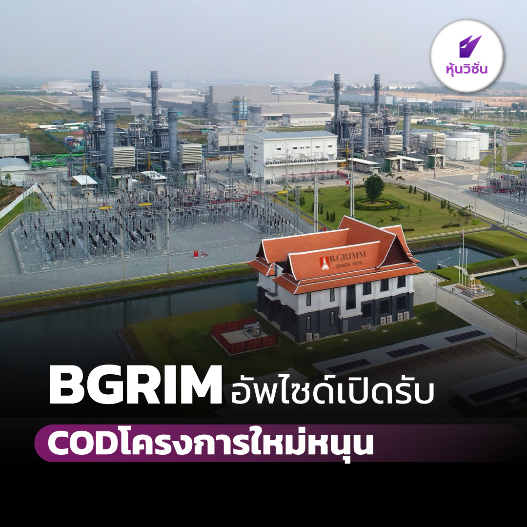HoonVisionNews's tweet photo. BGRIM อัพไซด์เปิดรับ COD โครงการใหม่หนุน
.
อ่านรายละเอียดเพิ่ม คลิก https://t.co/3ZWYKldOyO
.
#หุ้นวิชั่น #SET #HoonVision #หุ้นไทย #BGRIM https://t.co/FmX5BA29Ew