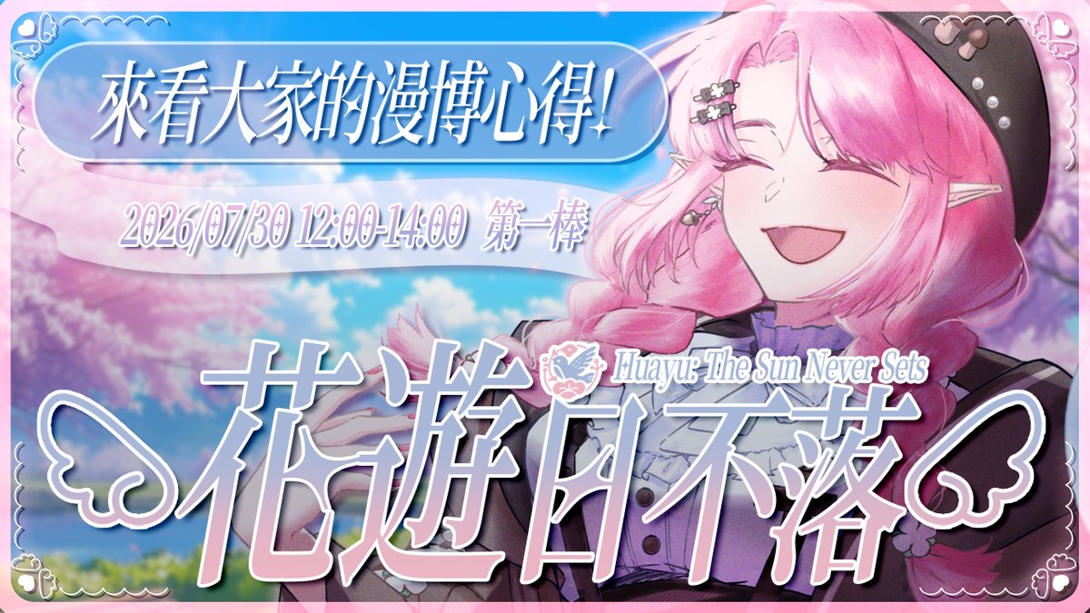 Huayu_Sakura's tweet photo. 【直播通知】
7/30(四)12:00
花遊五周年！🥳 
看漫博心得+唱歌👀 🎤 
讓大家感受到花遊箱的活力和溫暖💖 

🌸直播連結下收

#花遊工作室 #花遊日不落 #接力
#天櫻咲樂 #台V #vtuber https://t.co/xylGSmvsxY