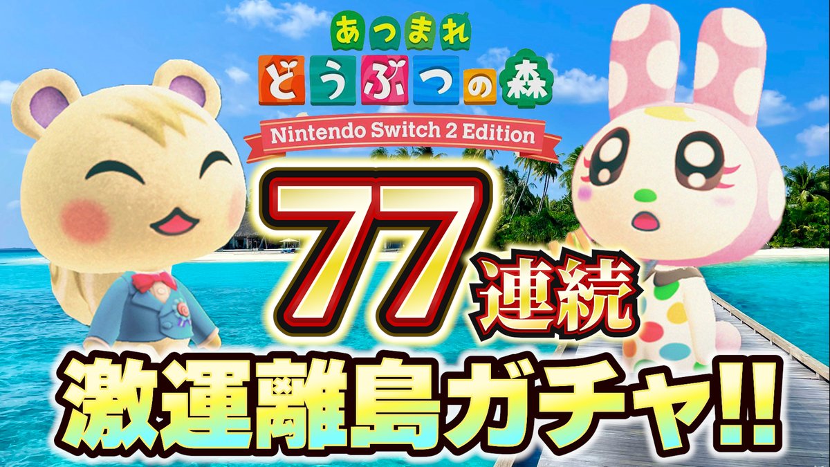 Garaken2025's tweet photo. 夕方4時から77連離島ガチャ配信します！！
ジュン君を今日こそ手に入れて見せる！🏝
#あつまれどうぶつの森 https://t.co/y1YOEAZCF4