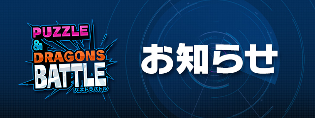 pad_sexy's tweet photo. また、パズドラバトルの今後の方針、およびサービスの名称変更についての大切なお知らせがございます。

詳細は以下をご確認ください。
https://t.co/9rliJvClGD 

新たな展開に向けて、引き続きよろしくお願い申し上げます。

#パズドラバトル https://t.co/v59jFBjeoo