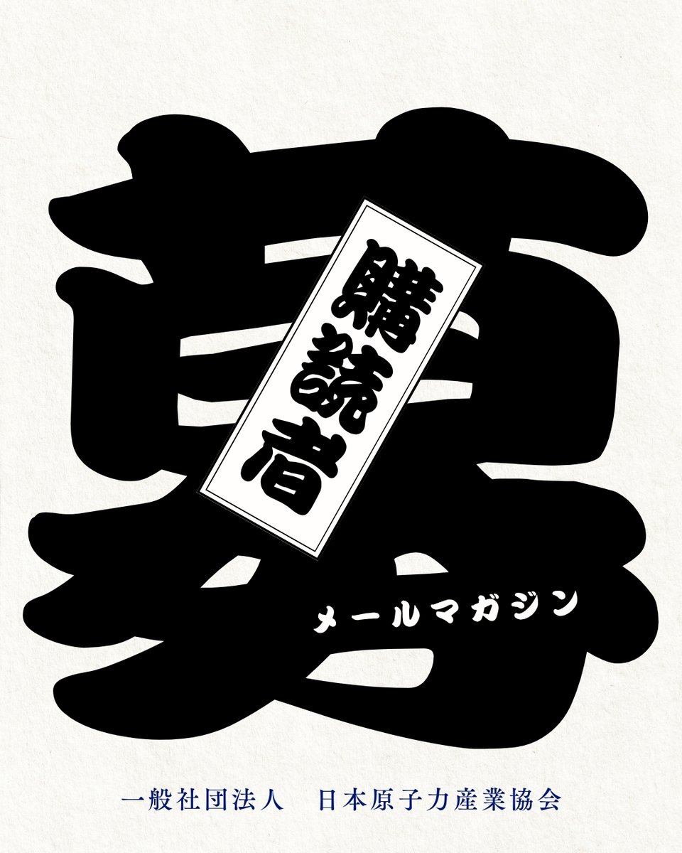 JAIF_Tokyo's tweet photo. 日本原子力産業協会では、多くの方々に当協会の活動を知っていただくため、「JAIFメールマガジン」を無料配信しています。毎月25日頃に、ご登録いただいたメールアドレスに配信いたします🫡

購読をご希望の方は、以下URLからご登録下さい👇
https://t.co/b7uY8PJ3S4 https://t.co/1pQSRu6yr4