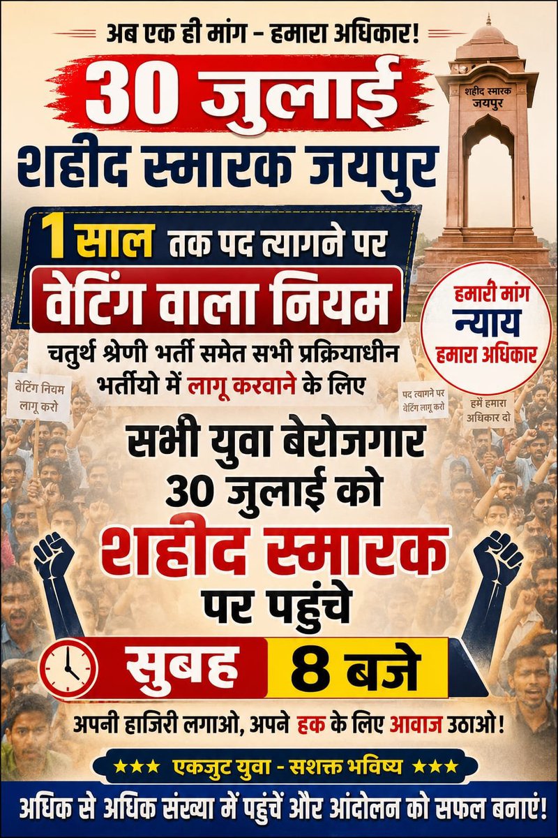 abhay_singhmina's tweet photo. सभी साथी अधिक से अधिक संख्या में आज शहीद स्मारक जयपुर में पहुँचे।

राजस्थान की सभी भर्तियों में 01 साल का वेटिंग नियम लागू करवाने के लिए प्रदेशभर के बेरोजगार युवाओं ने आज आह्वान किया है।

चतुर्थ श्रेणी भर्ती में 01 साल का वेटिंग नियम लागू करवाने का इससे अच्छा मौका नही हो सकता है।
@VivekanandStud
