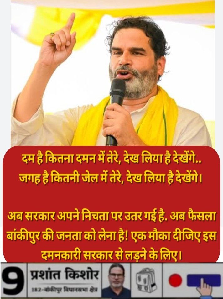 UpadhyaNath's tweet photo. दम है कितना दमन में तेरे, देख लिया है, देखेंगे।
जगह है कितनी जेल में तेरे, देख लि��ा है, देखेंगे।
लाठी, जेल और दमन से जनता की आवाज़ नहीं दबेगी।
अब बारी बांकीपुर की जनता की है।
वोट की ताकत से अहंकारी और दमनकारी सरकार को जवाब दीजिए।
#Bankipur #PrashantKishor #VoteForPK https://t.co/9nFq70irsp