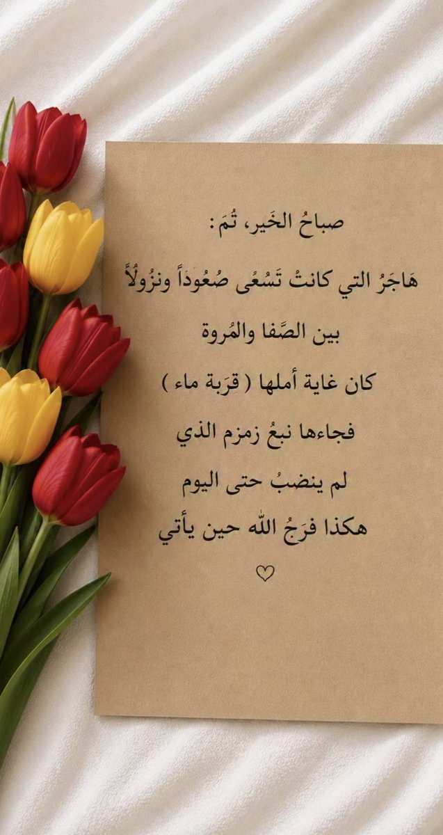 Viennaff's tweet photo. #صباح_الخيــــر 
 #صباح_الخير_والسعادة_للجميع
#صباح_الامل 
#دعوةصباحية 

اللهم افتح لنا أبواب رحمتك، واغفر لنا ذنوبنا، واعفُ عنا، وارزقنا من واسع فضلك، وألطف بنا في قضائك وقدرك، ووفقنا لما تحب وترضى. https://t.co/xrqJpvvc8I