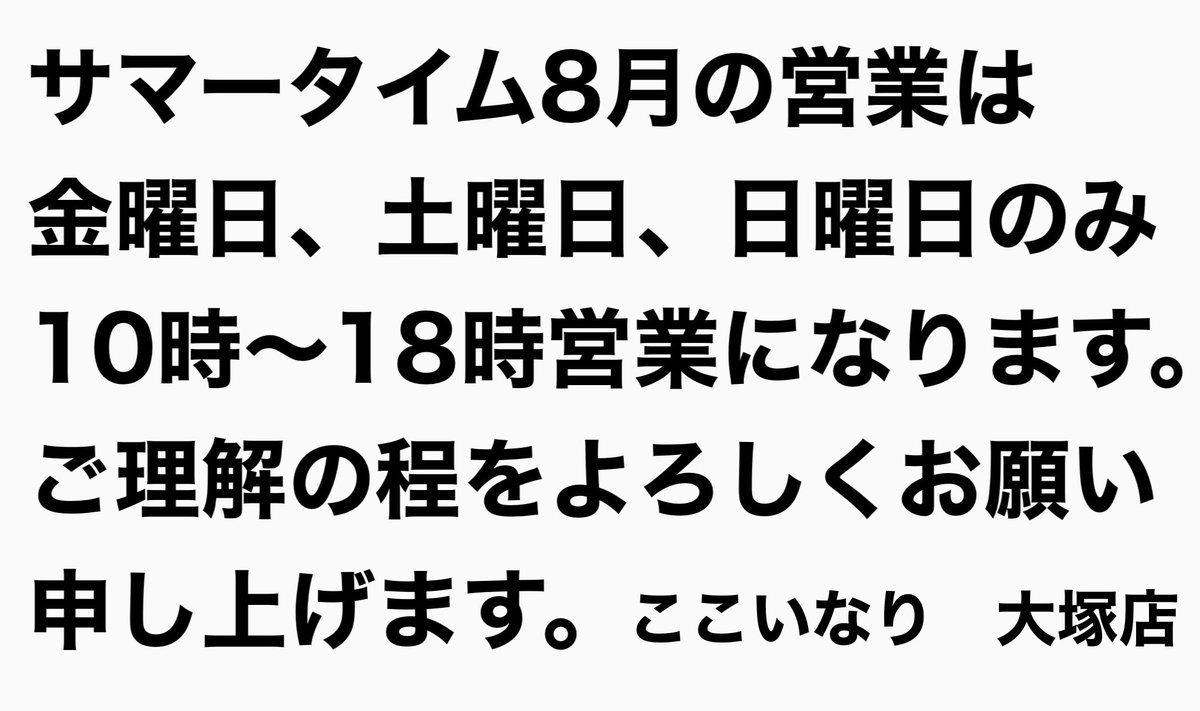 inari_otsuka's tweet photo. サマータイム制度導入
ここいなり大塚店は
8月
金曜日
土曜日
日曜日
のみの営業になります。
営業時間は
10時〜18時となります。 https://t.co/NoZBsSHE8r