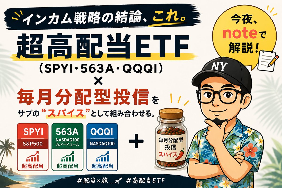 route1987's tweet photo. 超高配当ETF(SPYI・563A・QQQI)をメインに、毎月分配型投信をサブの"スパイス"として組み合わせる。
これが今しっくりきているインカム戦略です😊
今夜、その理由をnoteで解説します📝
#配当 #高配当ETF #563A #WCM #世界のベスト #株クラ https://t.co/rw4fibjcKf