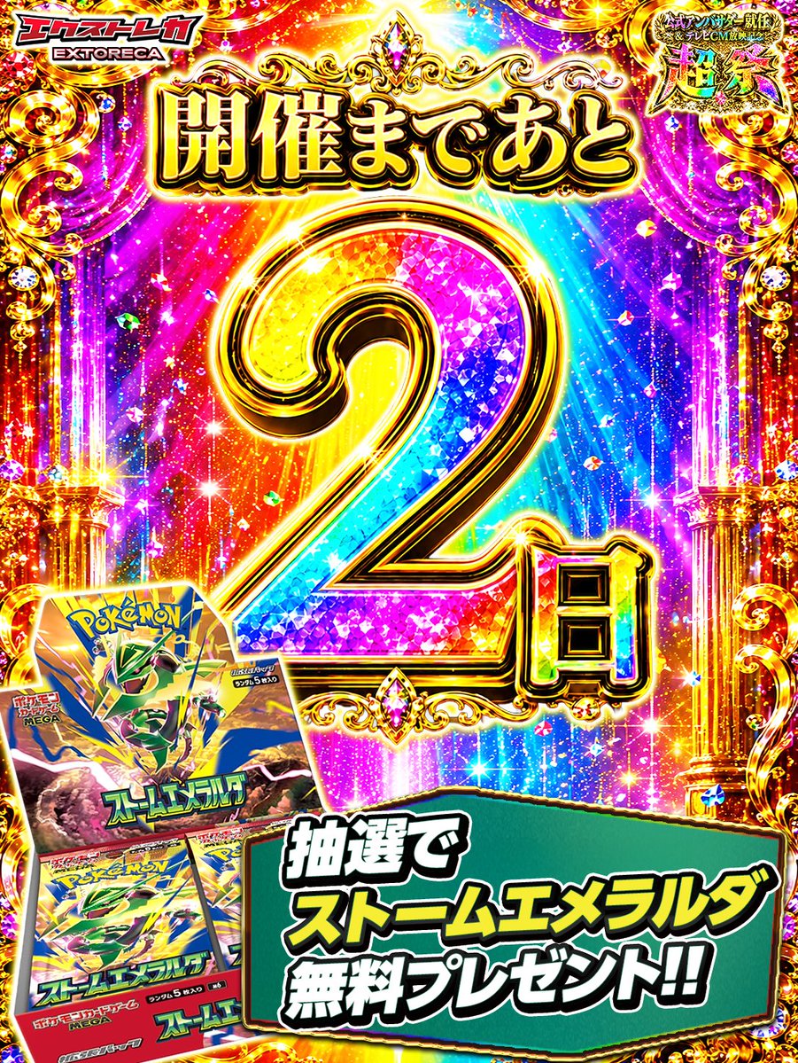 extoreca's tweet photo. ═════════════

🎊超祭まで...残り2⃣日✨
爆還元プレゼント企画開催!!🎉

═════════════

『ストームエメラルダ』を
抽選で1名様にプレゼント🎁

✅参加方法:
①@extorecaをフォロー！
②リポストor引用RP！

👇【超祭】爆還元キャンペーン詳細☑︎
https://t.co/51QLcRzsX6 https://t.co/ChaNa4i45p