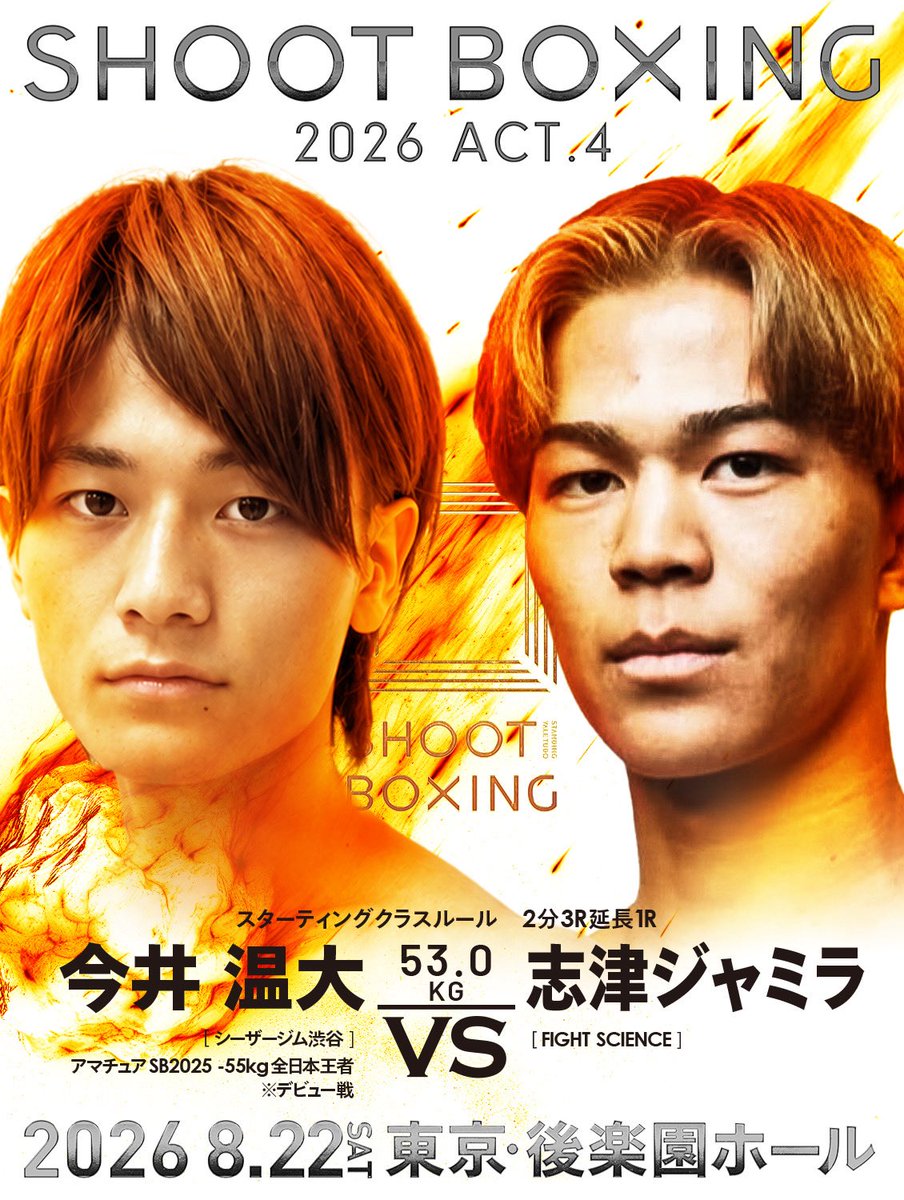SHOOT_BOXING's tweet photo. /／
8.22🌻#SHOOTBOXING 2026 act.4
🔥🔥決定カード🔥🔥
\＼

▼53.0kg契約
スターティングクラスルール
🟥今井温大 ※デビュー戦
vs
🟦志津ジャミラ
.
🗓️8月22日(土)後楽園ホール
🎟️ぴあ▶︎ https://t.co/1dsePGBf6u
🎟️イープラス▶︎ https://t.co/ZmweL45ug3
✅U-NEXT独占生中継👀@UNEXT_fight 
📝大会概要▶︎ https://t.co/IiRSopE7YK
#シュートボクシング #SB2026act4