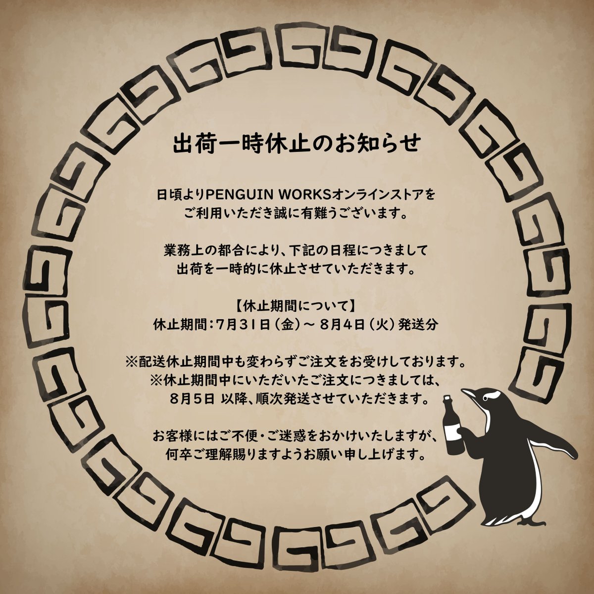 penguinworksjp's tweet photo. ■商品ご発送一時休止のご案内■
今週末より台湾渡航の為、下記の日程にて商品のご発送を一時的に休止させていただきます。
大変ご不便をお掛けし恐縮ではございますが、何卒ご容赦のほどお願い申し上げます。

尚、発送休止期間中のご注文につきましては週明け水曜の便にてご発送を予定しております。 https://t.co/ef7EorvI8w