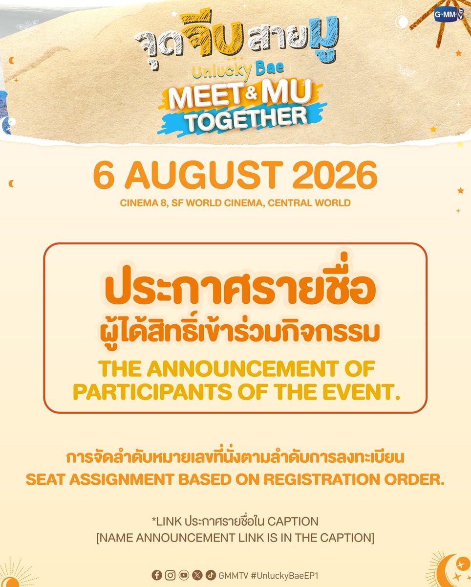 GMMTV's tweet photo. ประกาศรายชื่อผู้ได้รับสิทธิ์เข้าร่วมงาน ‘จุดจีบสายมู Meet & Mu Together’ 🔮✨

👉🏻 https://t.co/uJBagnbRR9

จำนวน 254 รายชื่อแรกที่ลงทะเบียนได้ถูกต้องและครบถ้วนตามเงื่อนไขที่กำหนด
*การจัดลำดับหมายเลขที่นั่งเรียงตามลำดับการลงทะเบียน

The announcement of participants of ‘จุดจีบสายมู Meet & Mu Together’ 🔮✨
The first 254registrants who registered correctly and completely according to the specified conditions.
*Seat assignment based on registration orders.
____________________

🗓️6 AUGUST 2026
📍CINEMA 8, SF WORLD CINEMA, CENTRAL WORLD

#UnluckyBae
#GMMTV