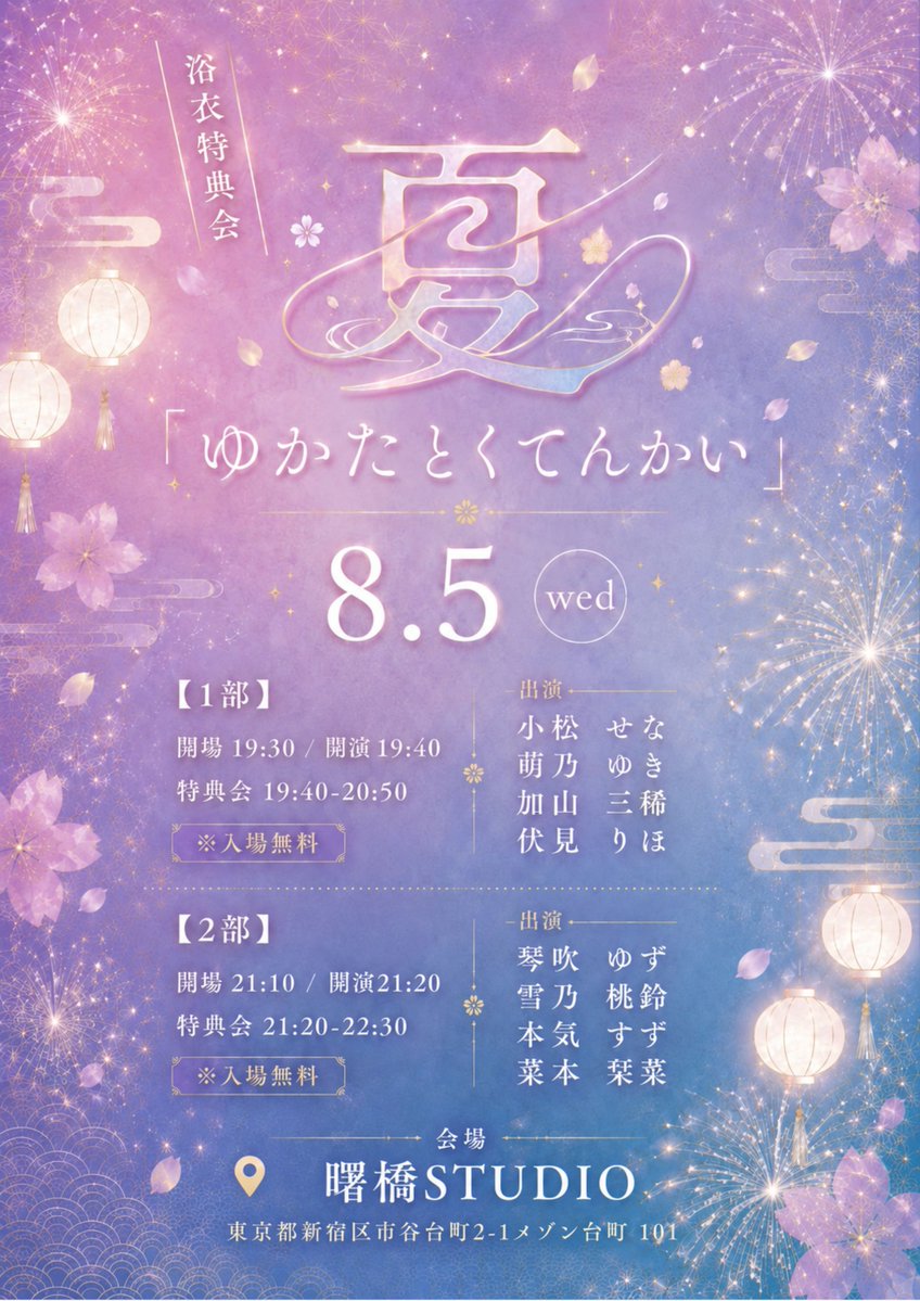 rincent_idol's tweet photo. 👘 開催決定 👘

⟡8/5(水)曙橋STUDIO
 『ゆかたとくてんかい』

⟡料金：入場無料
⟡衣装：浴衣🎐

⟡1部
🕰️OPEN 19:30 / START 19:40
📸特典会19:40-20:50
参加メンバー：小松せな / 萌乃ゆき / 加山三稀 / 伏見りほ

⟡2部
🕰️OPEN 21:10 / START 21:20
📸特典会21:20-22:30
参加メンバー：琴吹ゆず / 雪乃椛鈴 / 本気すず / 森本栞菜 / 

📍会場住所：東京都新宿区市谷台町２−１ メゾン台町 101
https://t.co/BDdQFCVY2z

#リンセント