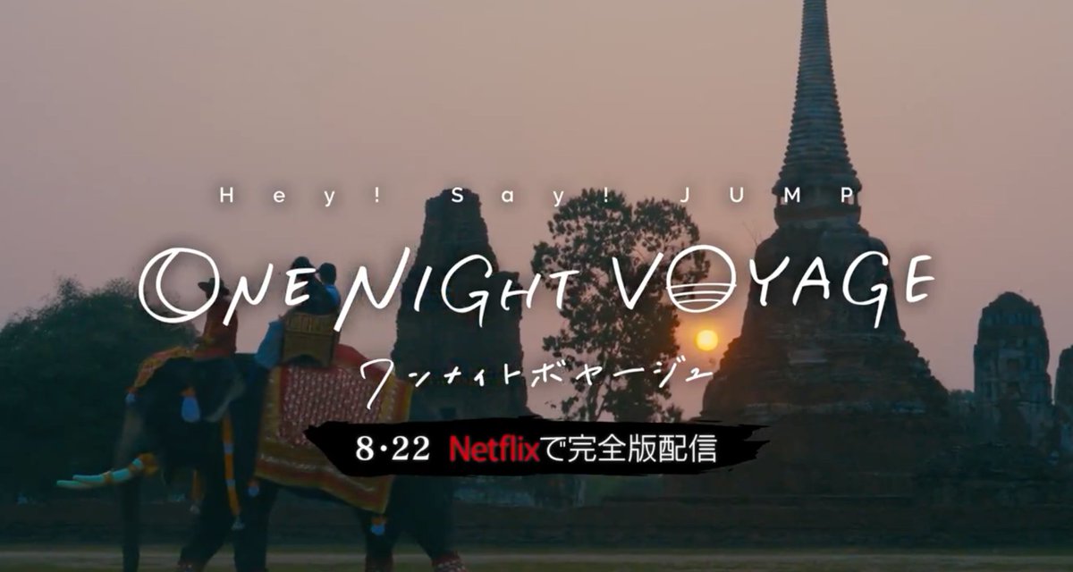 jefamily_th's tweet photo. สถานที่มันคุ้นๆ? Hey! Say! JUMP จับคู่ 2 คน ตะลุยเอเชียในรายการ Hey! Say! JUMP ONE NIGHT VOYAGE ออกอากาศทาง Netflix

Hey! Say! JUMP ที่กำลังจะฉลองครบรอบ 20 ปี เตรียมออกเดินทางไปทั่วเอเชียในรายการ  Hey! Say! JUMP ONE NIGHT VOYAGE โดยเม็มเบอร์จะได้รับภารกิจไปสัมผัสวัฒนธรรมในประเทศเอเชีย พร้อมบันทึกภาพพระอาทิตย์ตกดิจไปในหัวใจ พร้อมสานสายใยที่ลึกขึ้นระหว่างเม็มเบอร์

รายการจะออกอากาศทางช่อง MBS ก่อนทยอยปล่อยให้รับชมทาง Netflix โดยรายการทางทีวีจะยาว 3 ตอน ตั้งแต่ขั้นตอนการวางแผนจนกระทั่งเดินทาง โดยจะปล่อยให้รับชมทาง Netflix 22 สิงหาคมนี้