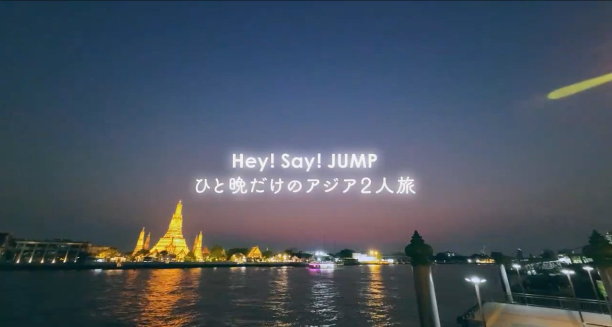 jefamily_th's tweet photo. สถานที่มันคุ้นๆ? Hey! Say! JUMP จับคู่ 2 คน ตะลุยเอเชียในรายการ Hey! Say! JUMP ONE NIGHT VOYAGE ออกอากาศทาง Netflix

Hey! Say! JUMP ที่กำลังจะฉลองครบรอบ 20 ปี เตรียมออกเดินทางไปทั่วเอเชียในรายการ  Hey! Say! JUMP ONE NIGHT VOYAGE โดยเม็มเบอร์จะได้รับภารกิจไปสัมผัสวัฒนธรรมในประเทศเอเชีย พร้อมบันทึกภาพพระอาทิตย์ตกดิจไปในหัวใจ พร้อมสานสายใยที่ลึกขึ้นระหว่างเม็มเบอร์

รายการจะออกอากาศทางช่อง MBS ก่อนทยอยปล่อยให้รับชมทาง Netflix โดยรายการทางทีวีจะยาว 3 ตอน ตั้งแต่ขั้นตอนการวางแผนจนกระทั่งเดินทาง โดยจะปล่อยให้รับชมทาง Netflix 22 สิงหาคมนี้