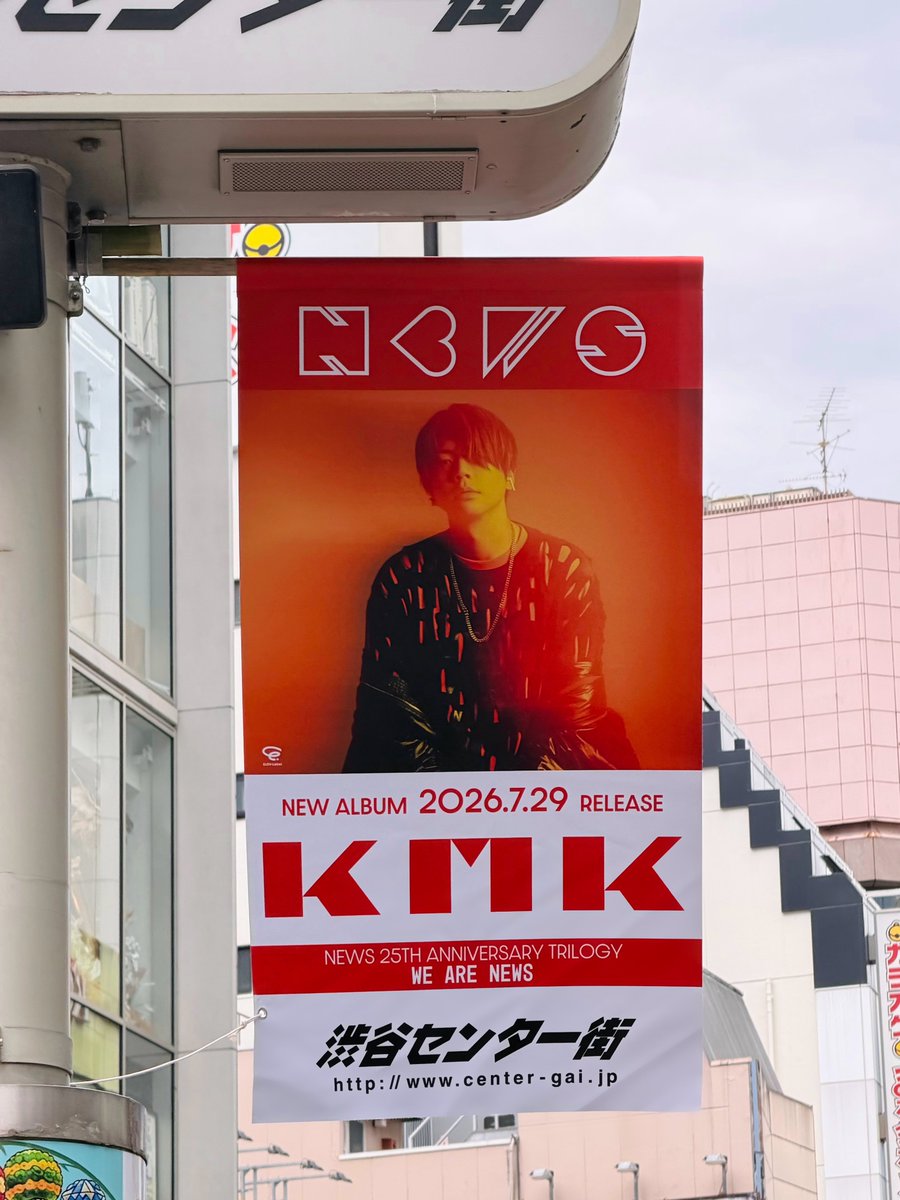NEWS0915_music's tweet photo. ◢◤ ◢◤ ◢◤ ◢◤ ◢◤ ◢◤ 
NEWSが渋谷センター街
BGM&フラッグジャック中!!!
◢◤ ◢◤ ◢◤ ◢◤ ◢◤ ◢◤ 

🗓️〜8/4(火)
📍渋谷センター街

ご機嫌なメロディと風に揺れる旗は、
NEWS結成25周年へのみちしるべ🚩

アルバム「KMK」発売&全曲配信中！
💿https://t.co/XijXQcklDC

※駅や店舗へのお問い合わせはご遠慮ください。
※ご覧の際は通行の妨げにならないようご配慮をお願いいたします。

#繋がって線になる僕らがいる
#NEWS_KMK