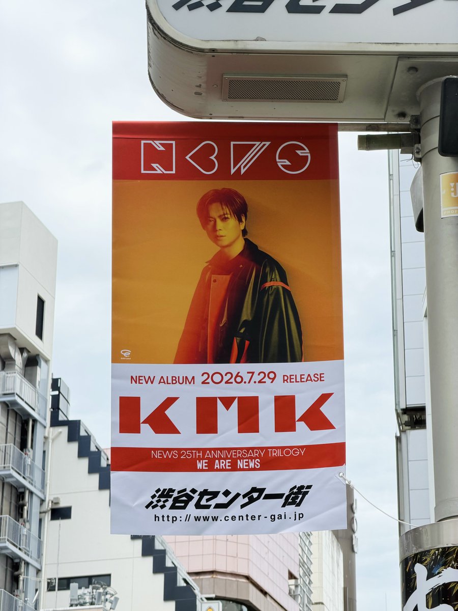 NEWS0915_music's tweet photo. ◢◤ ◢◤ ◢◤ ◢◤ ◢◤ ◢◤ 
NEWSが渋谷センター街
BGM&フラッグジャック中!!!
◢◤ ◢◤ ◢◤ ◢◤ ◢◤ ◢◤ 

🗓️〜8/4(火)
📍渋谷センター街

ご機嫌なメロディと風に揺れる旗は、
NEWS結成25周年へのみちしるべ🚩

アルバム「KMK」発売&全曲配信中！
💿https://t.co/XijXQcklDC

※駅や店舗へのお問い合わせはご遠慮ください。
※ご覧の際は通行の妨げにならないようご配慮をお願いいたします。

#繋がって線になる僕らがいる
#NEWS_KMK