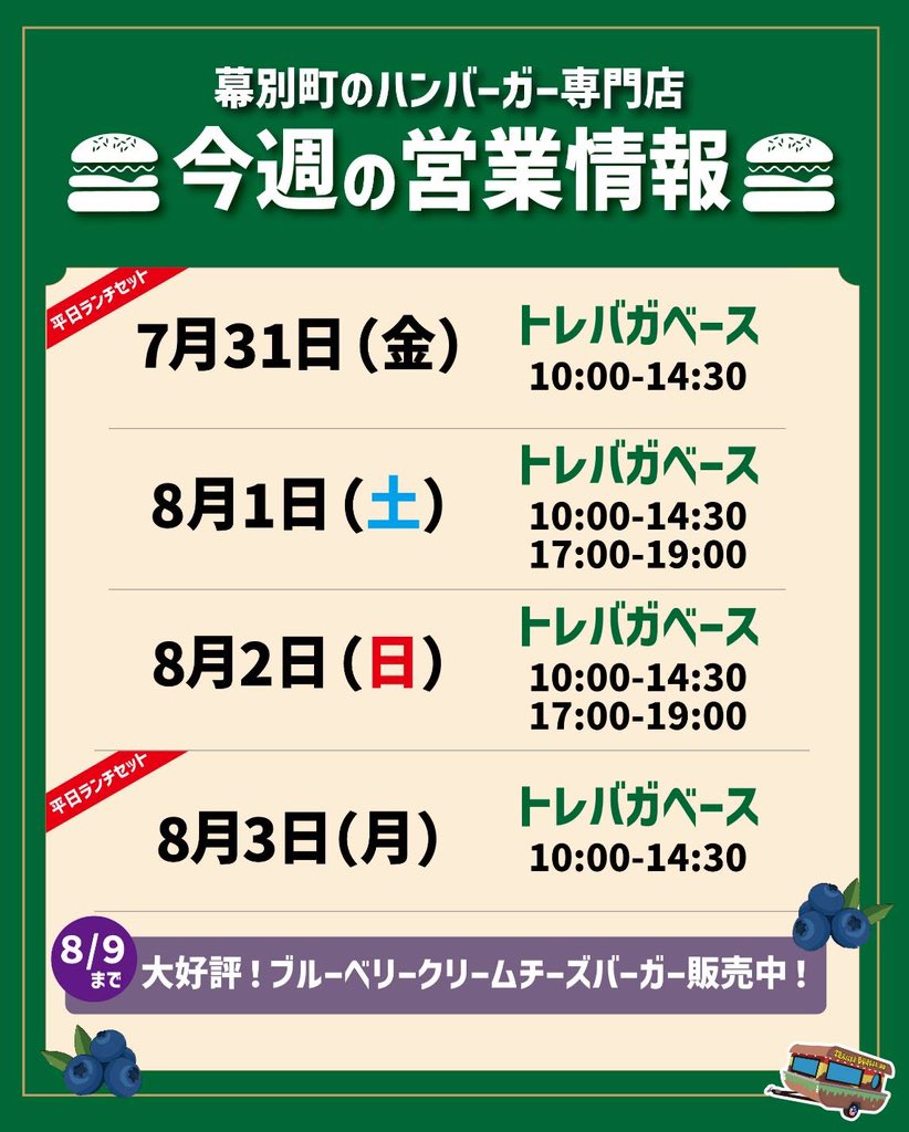 TrailerBurger99's tweet photo. 今週の営業情報！🍔

#TRAILERBURGER99
#十勝ハンバーガー
#札内ハンバーガー
#札内ランチ #札内カフェ
#札内 #幕別ランチ
#幕別 #幕別町
#幕別やさい月イチ菜 #トレバガ
#トレーラーバーガー
#十勝ハーブ牛
#hokkaidofood  #햄버거
#ふたりぼっちパスポート https://t.co/2OtSjBzliR