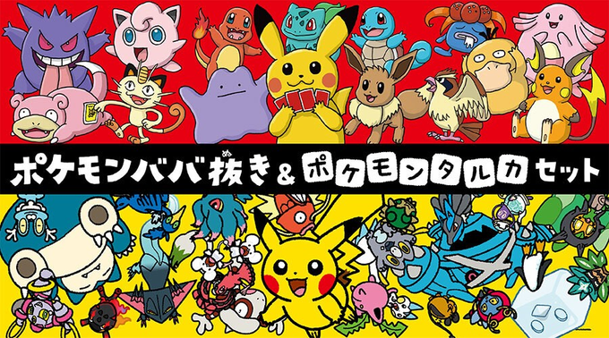 商品情報】 ≪ポケモンババ抜き≫ と ≪ポケモンタルカ≫ が セットに