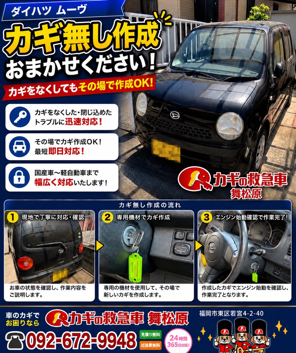 maimatsubara110's tweet photo. 【ダイハツ ムーヴ 鍵紛失】

福岡県古賀市花鶴丘で鍵なし作成🔑

🚗到着 約30分
🔧作業 約15分
💰19,800円（税込）

鍵が1本もない状態からその場で作成しました！

#古賀市 #ダイハツムーヴ #鍵紛失 #カギの救急車舞松原 https://t.co/mSnhRcDeOy