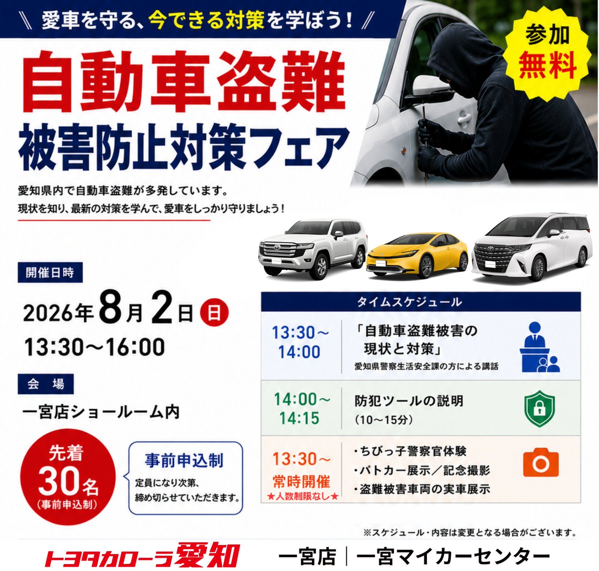 corolla_aichi's tweet photo. 🚨自動車盗難被害防止対策フェア開催！🚨

📅8/2(日) 13:30～16:00
📍トヨタカローラ愛知 一宮店
👮愛知県警による防犯講話
🛡️防犯ツー��紹介
🚓パトカー展示・記念撮影
👮‍♂️ちびっ子警察官体験
🚗盗難被害車両展示

先着30名事前申込制です！
➡https://t.co/5McsMjHIaX

#トヨタカローラ愛知 #一宮店 https://t.co/v4MMHh5mUf